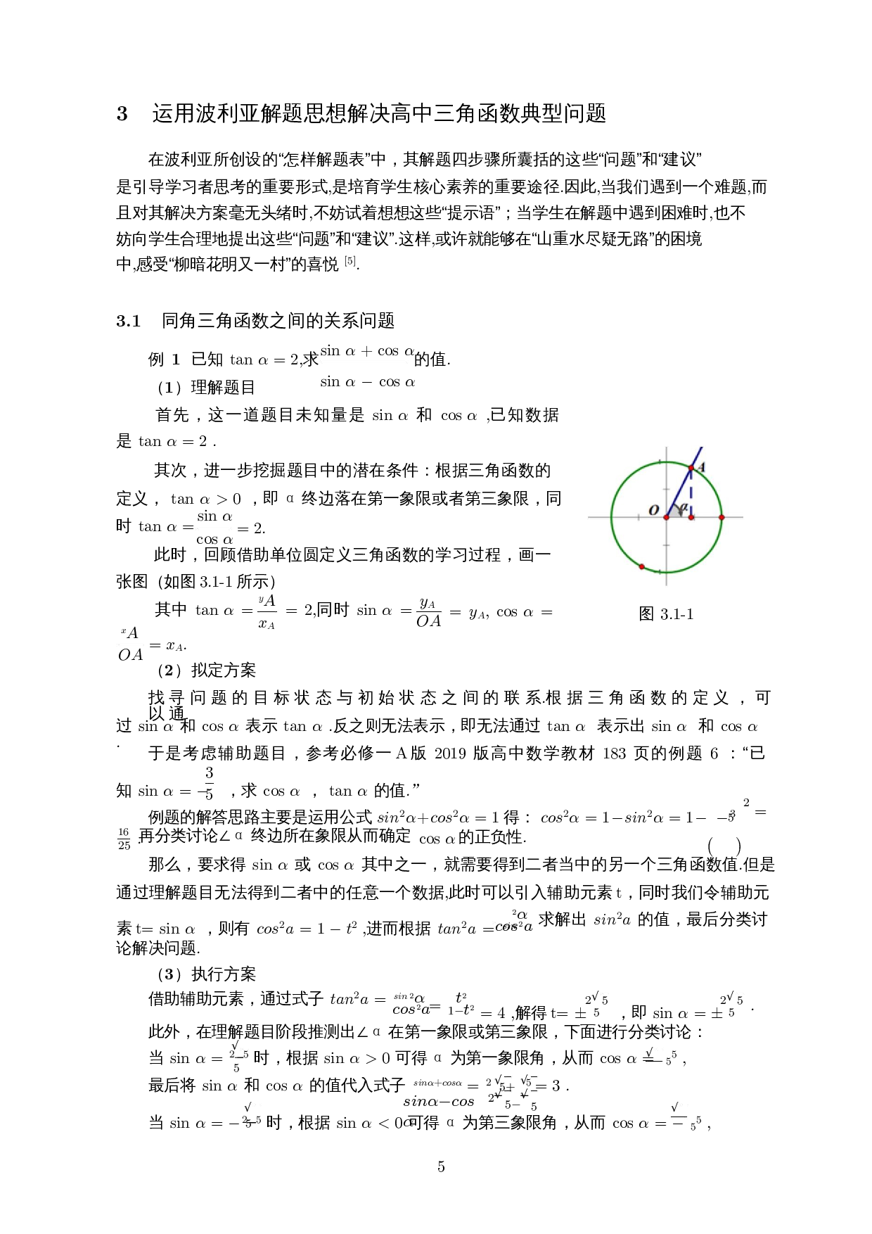 波利亚解题思想在高中三角函数解题中的应用-10238字.docx 第6页