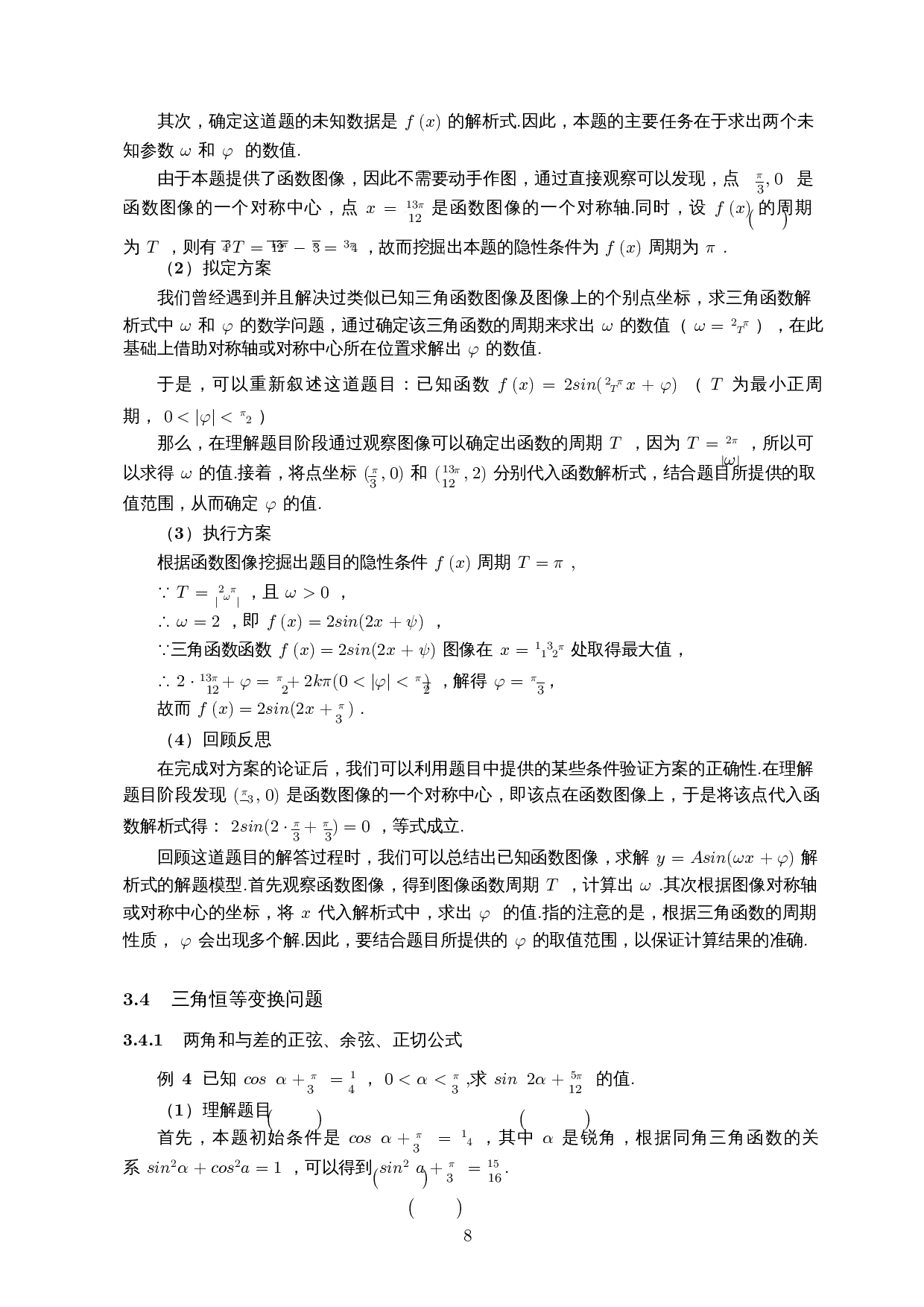 波利亚解题思想在高中三角函数解题中的应用-10238字.docx 第9页