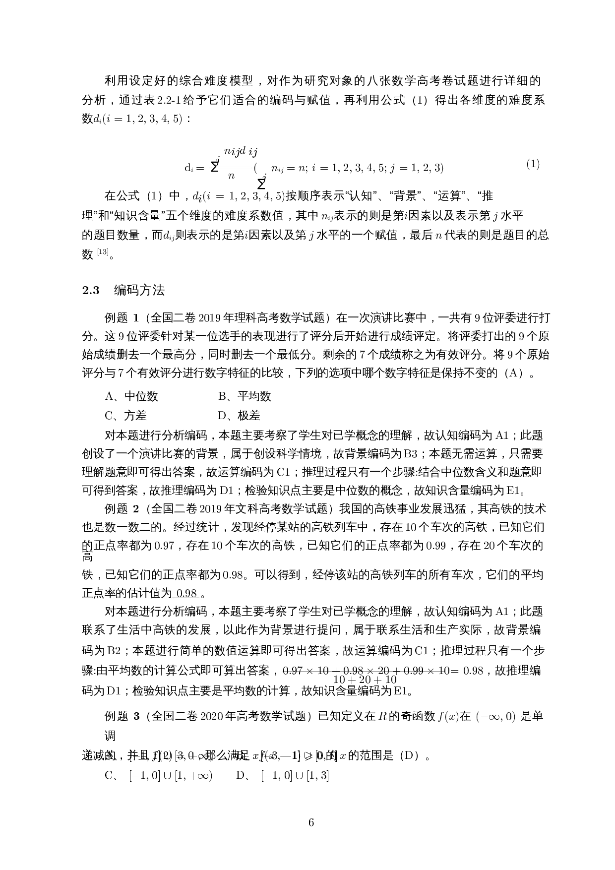 综合难度模型导向的新旧高考数学试题比较研究&mdash;&mdash;以全国二卷为例-13405字.docx 第8页