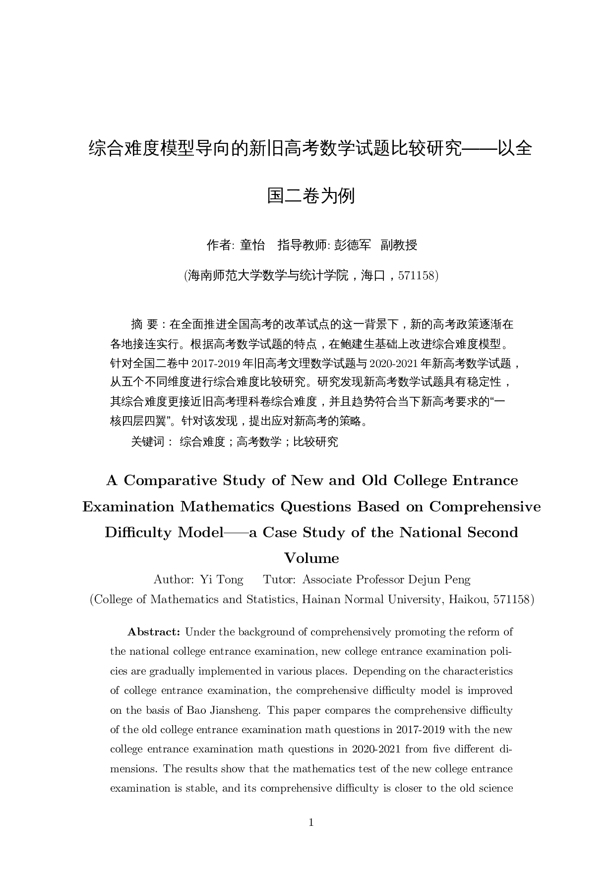 综合难度模型导向的新旧高考数学试题比较研究&mdash;&mdash;以全国二卷为例-13405字.docx 第3页