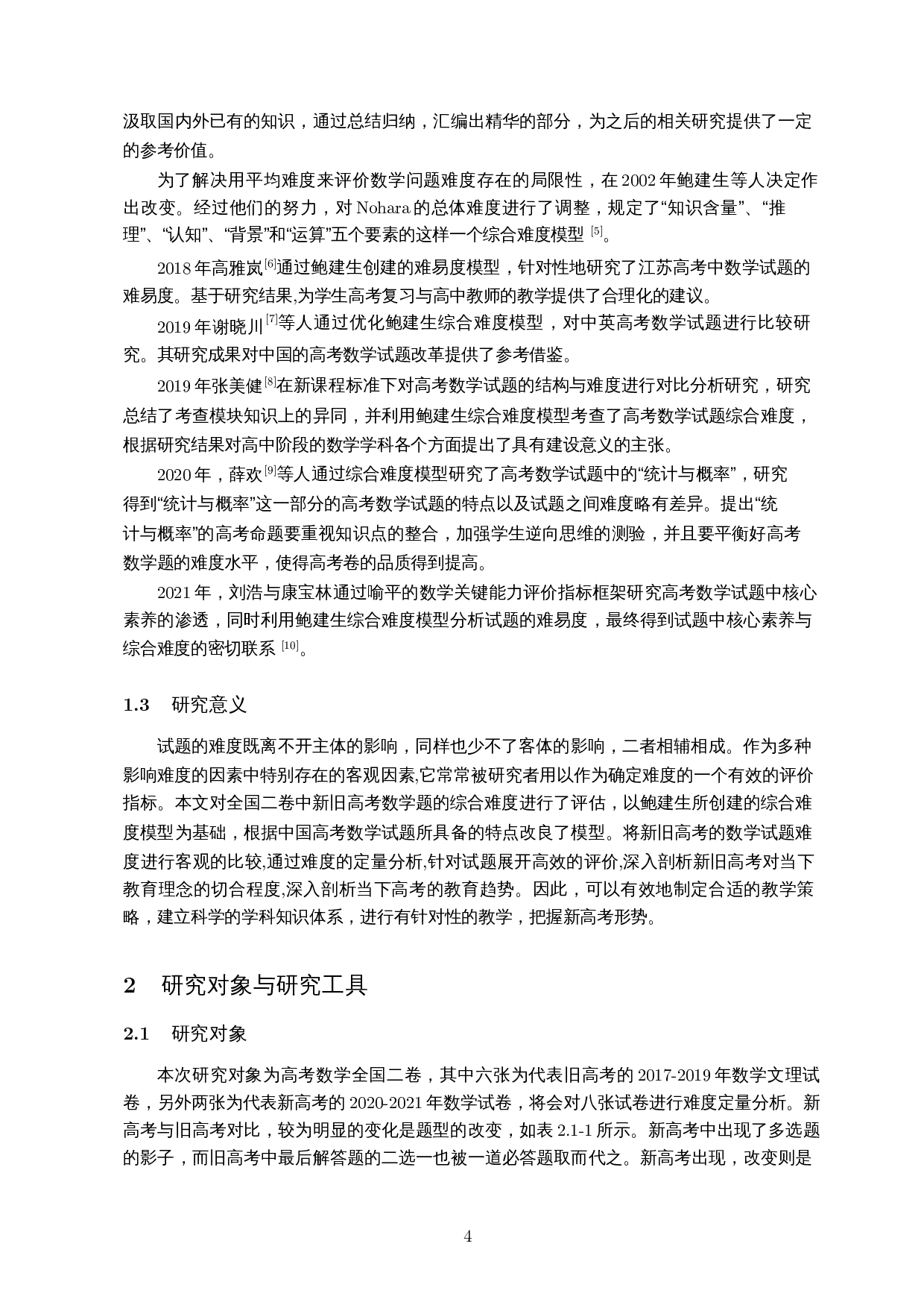 综合难度模型导向的新旧高考数学试题比较研究&mdash;&mdash;以全国二卷为例-13405字.docx 第6页