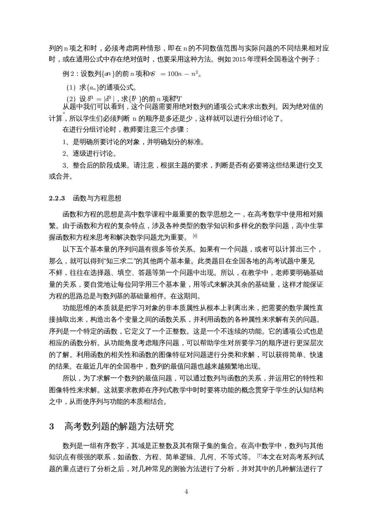 高考数学数列的解题研究-12109字.docx 第6页