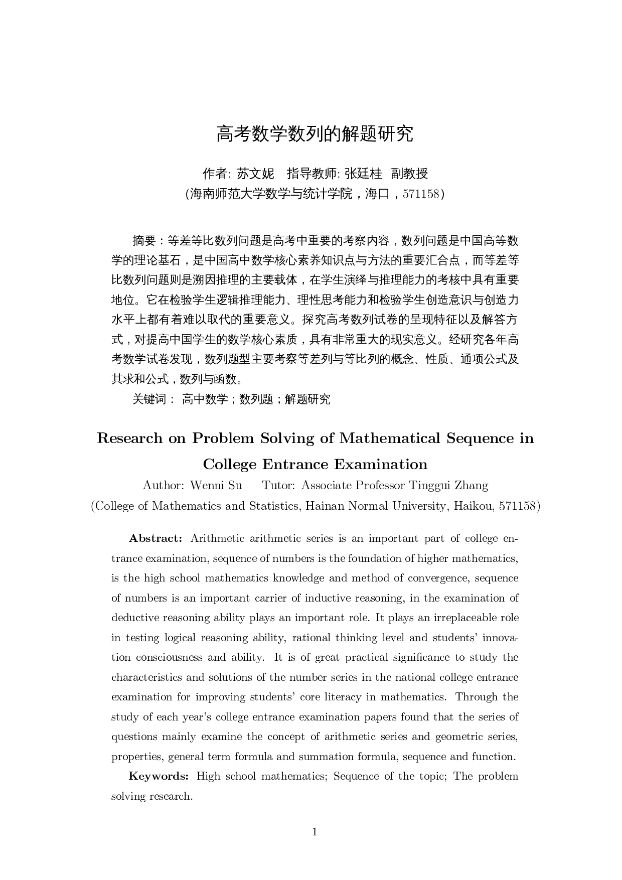 高考数学数列的解题研究-12109字.docx 第3页