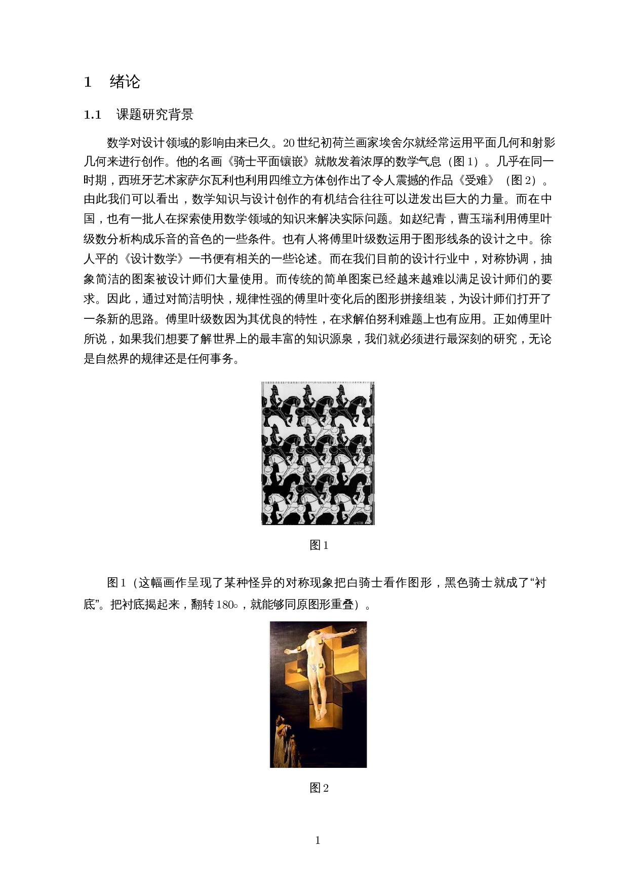 傅里叶级数的应用――以求解伯努利难题和图案设计为例-4571字.docx 第4页