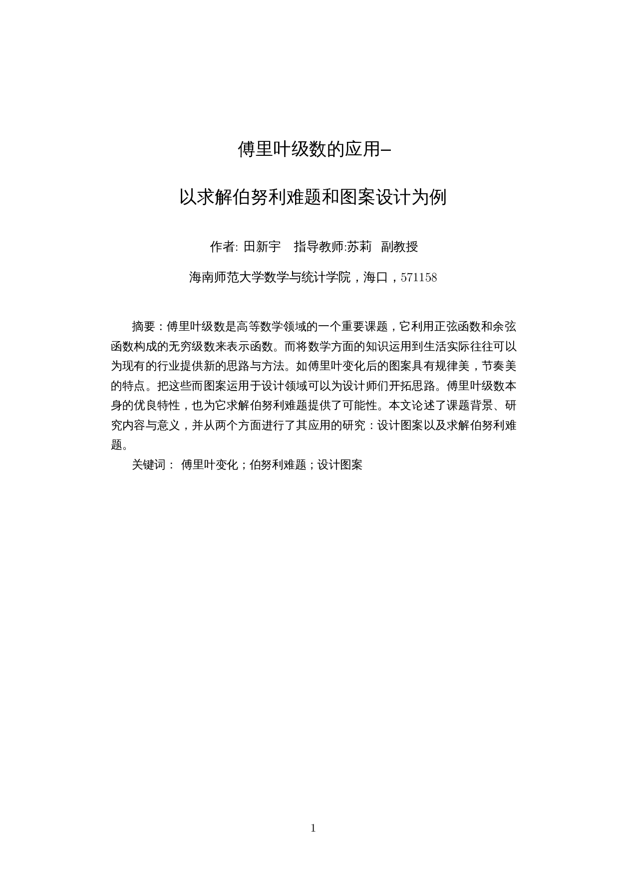 傅里叶级数的应用――以求解伯努利难题和图案设计为例-4571字.docx 第2页