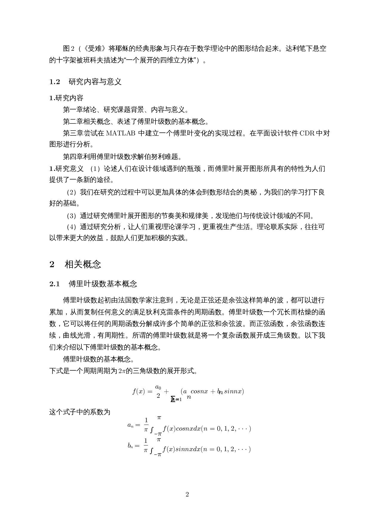傅里叶级数的应用――以求解伯努利难题和图案设计为例-4571字.docx 第5页