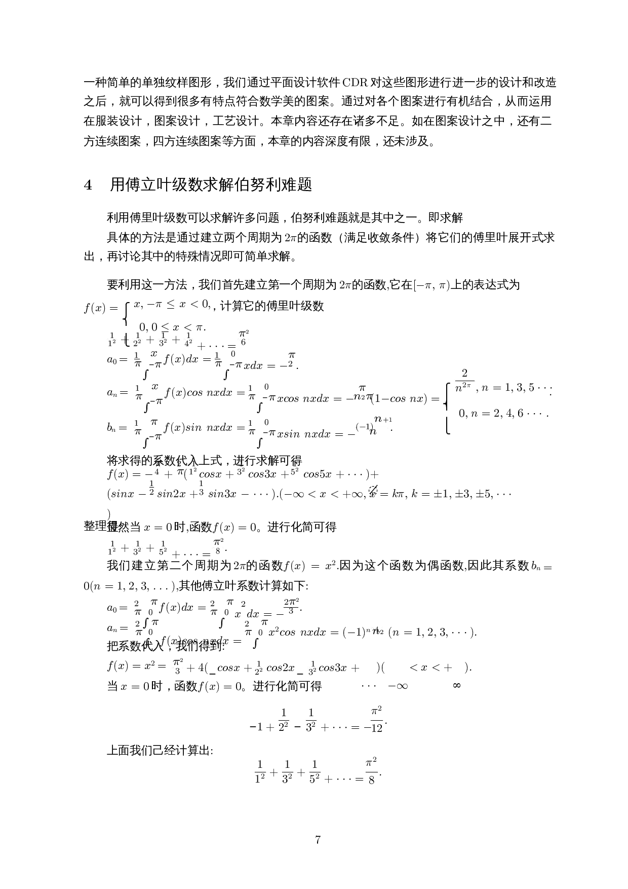 傅里叶级数的应用――以求解伯努利难题和图案设计为例-4571字.docx 第10页