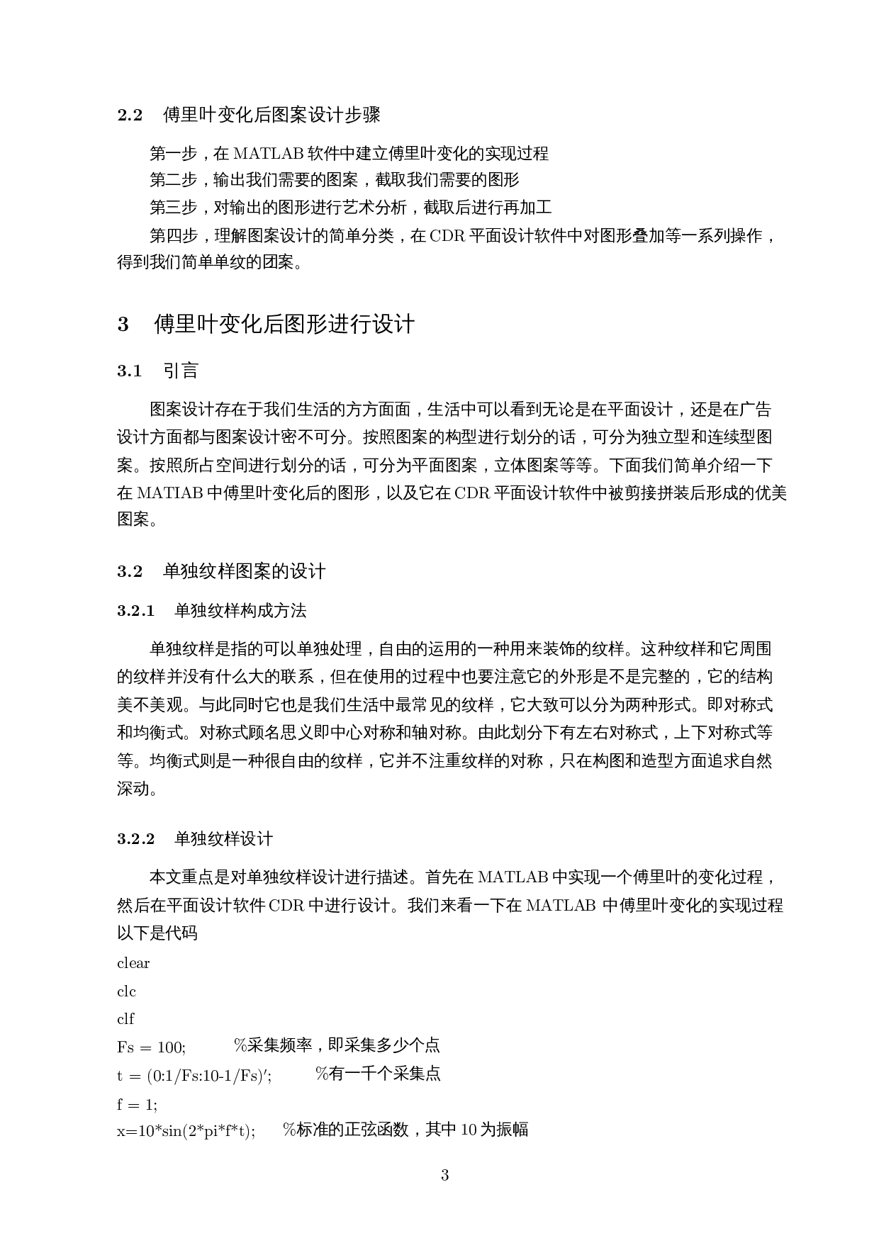 傅里叶级数的应用――以求解伯努利难题和图案设计为例-4571字.docx 第6页