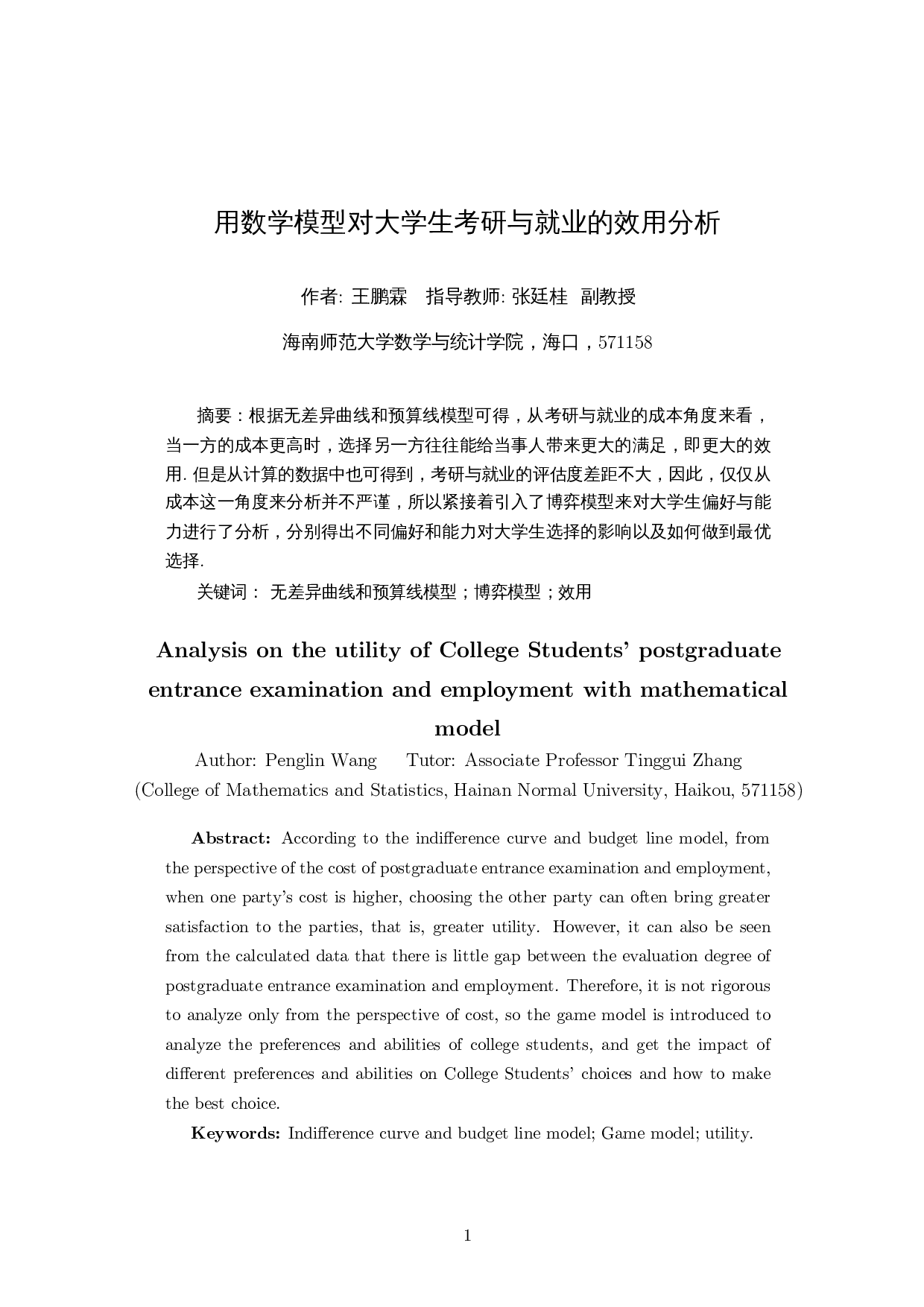 用数学模型对大学生考研与就业的效用分析-8682字.docx 第3页