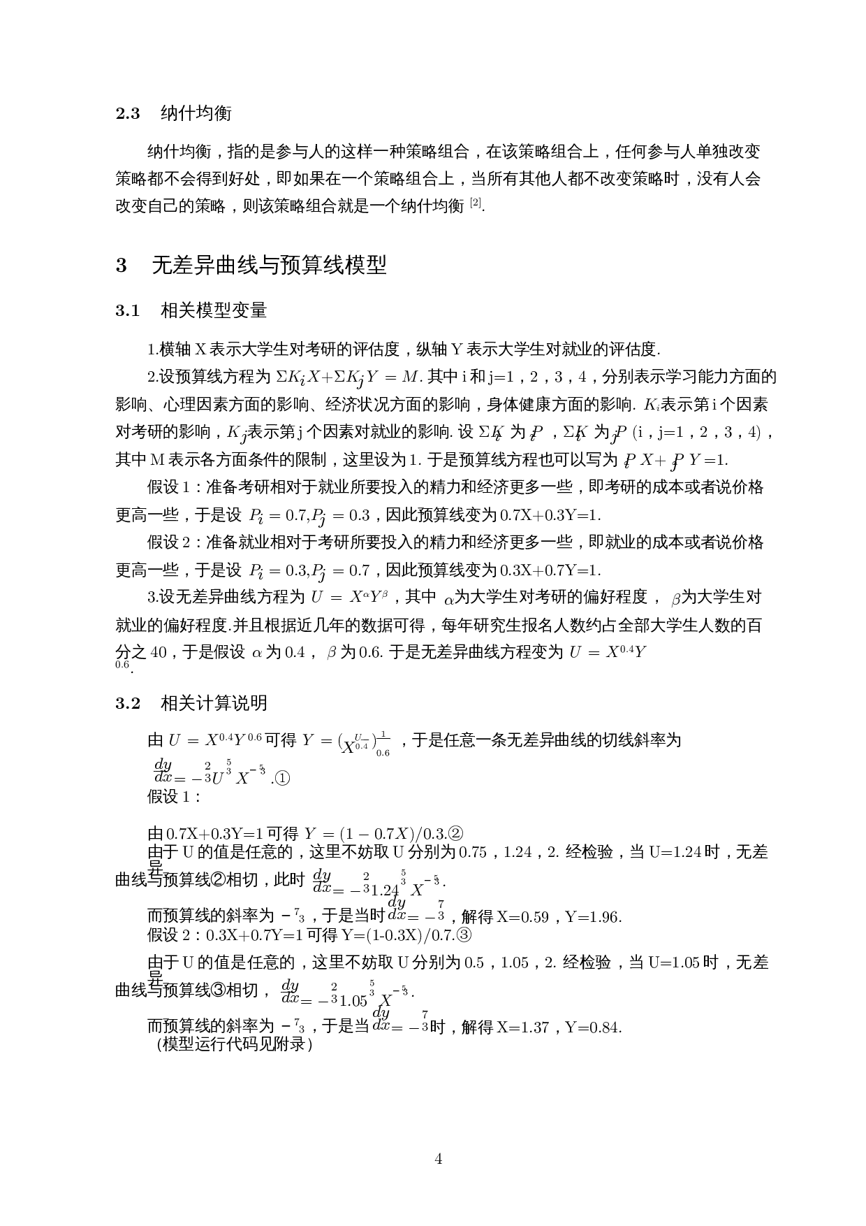 用数学模型对大学生考研与就业的效用分析-8682字.docx 第6页