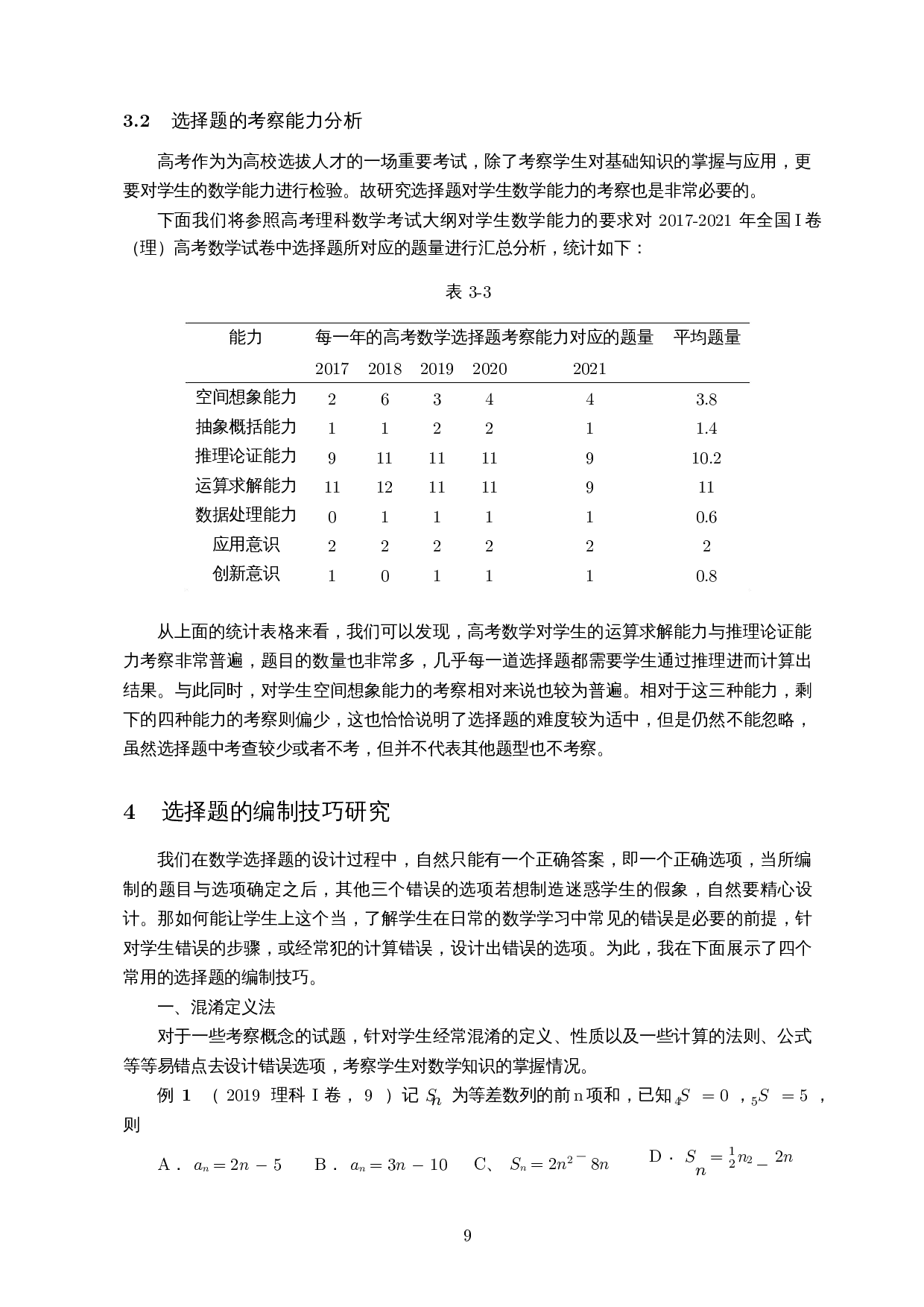 内容与能力视域下理科数学I卷选择题的解题研究-12762字.docx 第10页