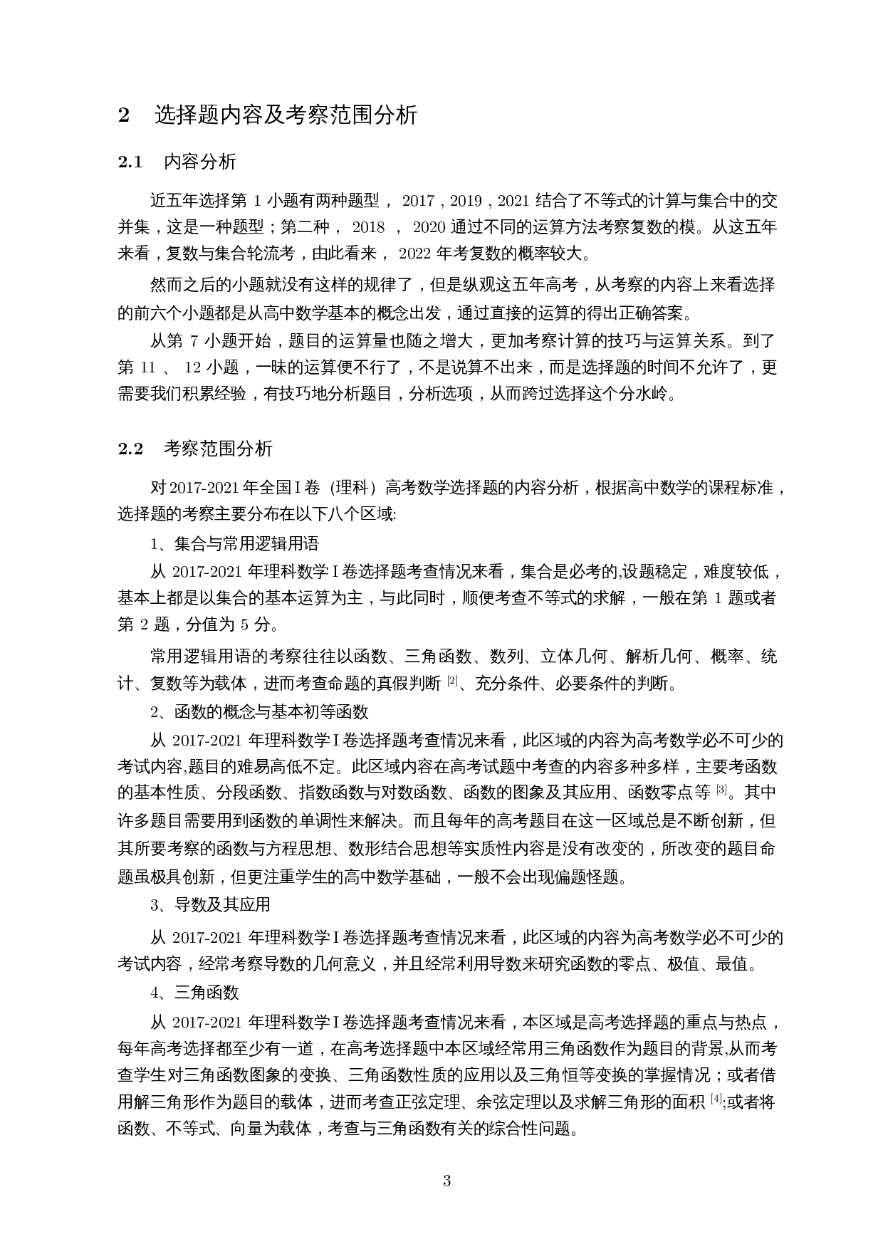 内容与能力视域下理科数学I卷选择题的解题研究-12762字.docx 第4页