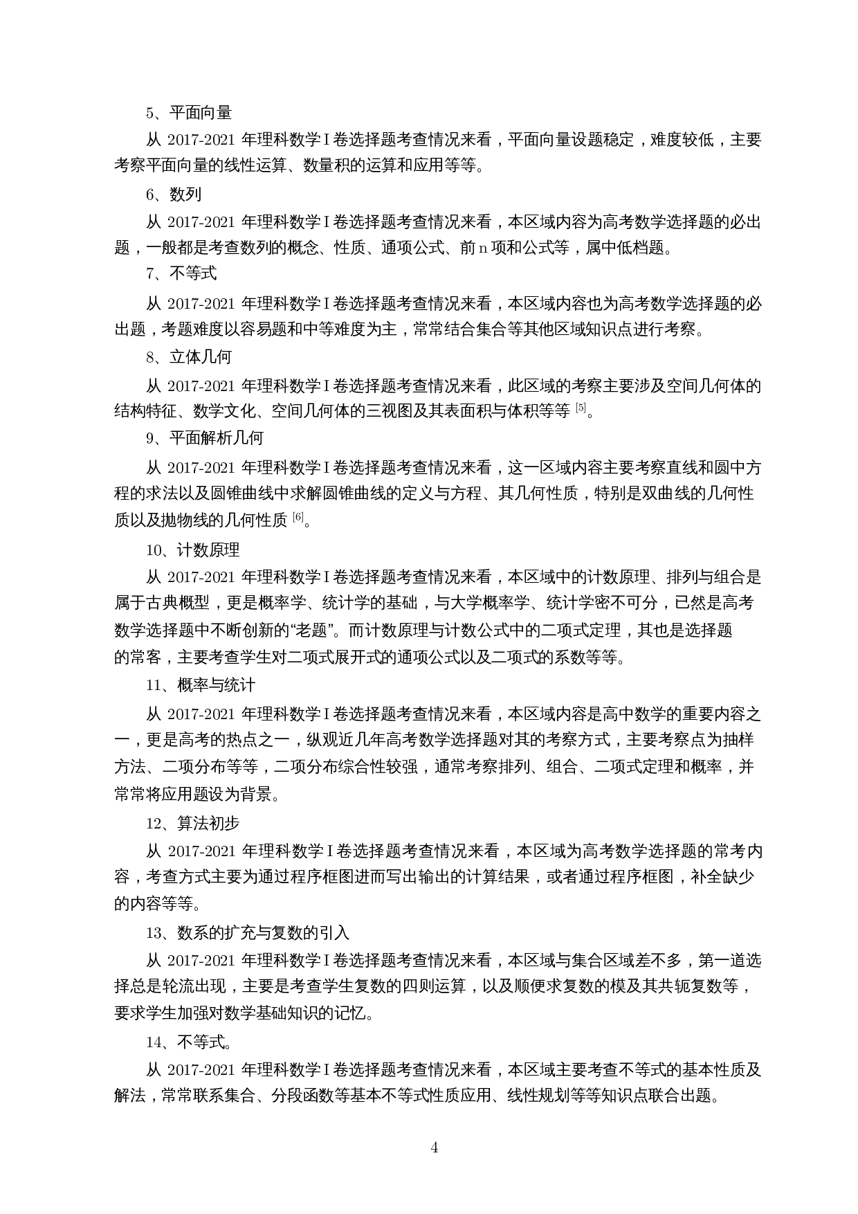 内容与能力视域下理科数学I卷选择题的解题研究-12762字.docx 第5页