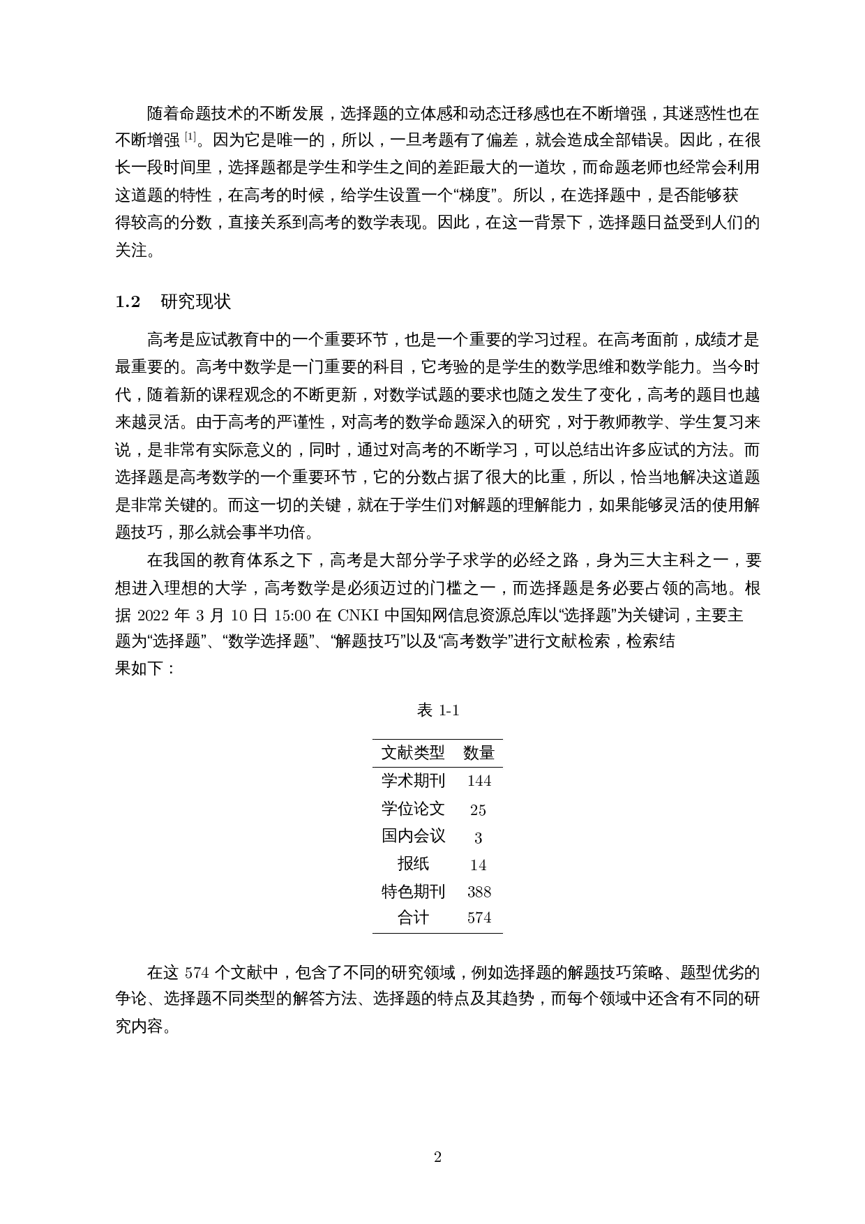 内容与能力视域下理科数学I卷选择题的解题研究-12762字.docx 第3页