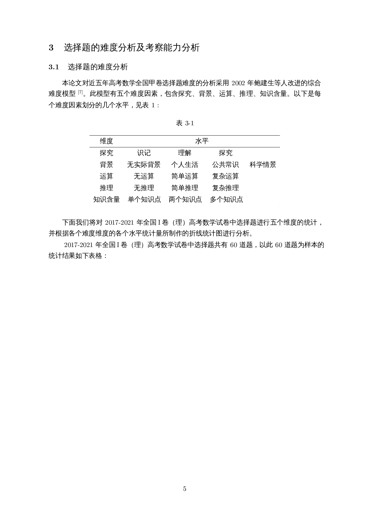 内容与能力视域下理科数学I卷选择题的解题研究-12762字.docx 第6页