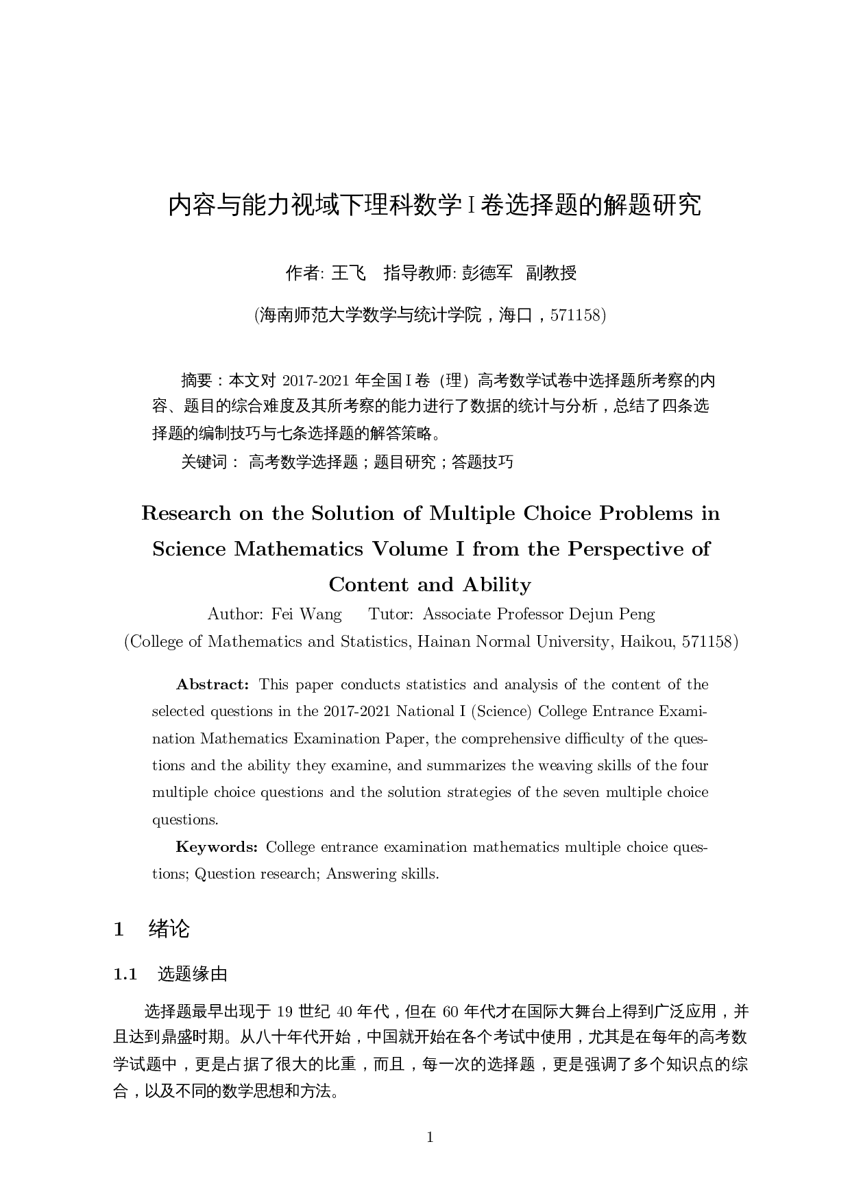内容与能力视域下理科数学I卷选择题的解题研究-12762字.docx 第2页