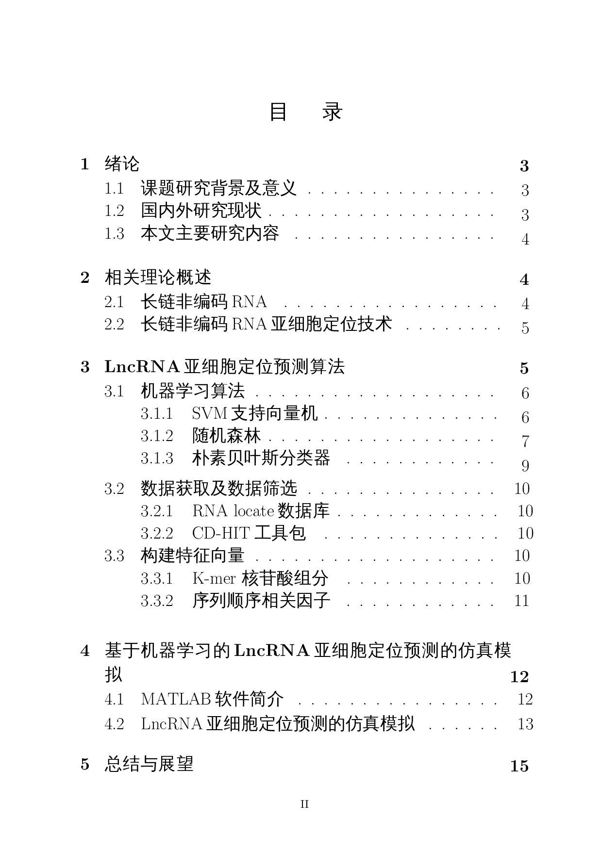 基于机器学习的LncRNA亚细胞定位预测-9997字.docx 第1页