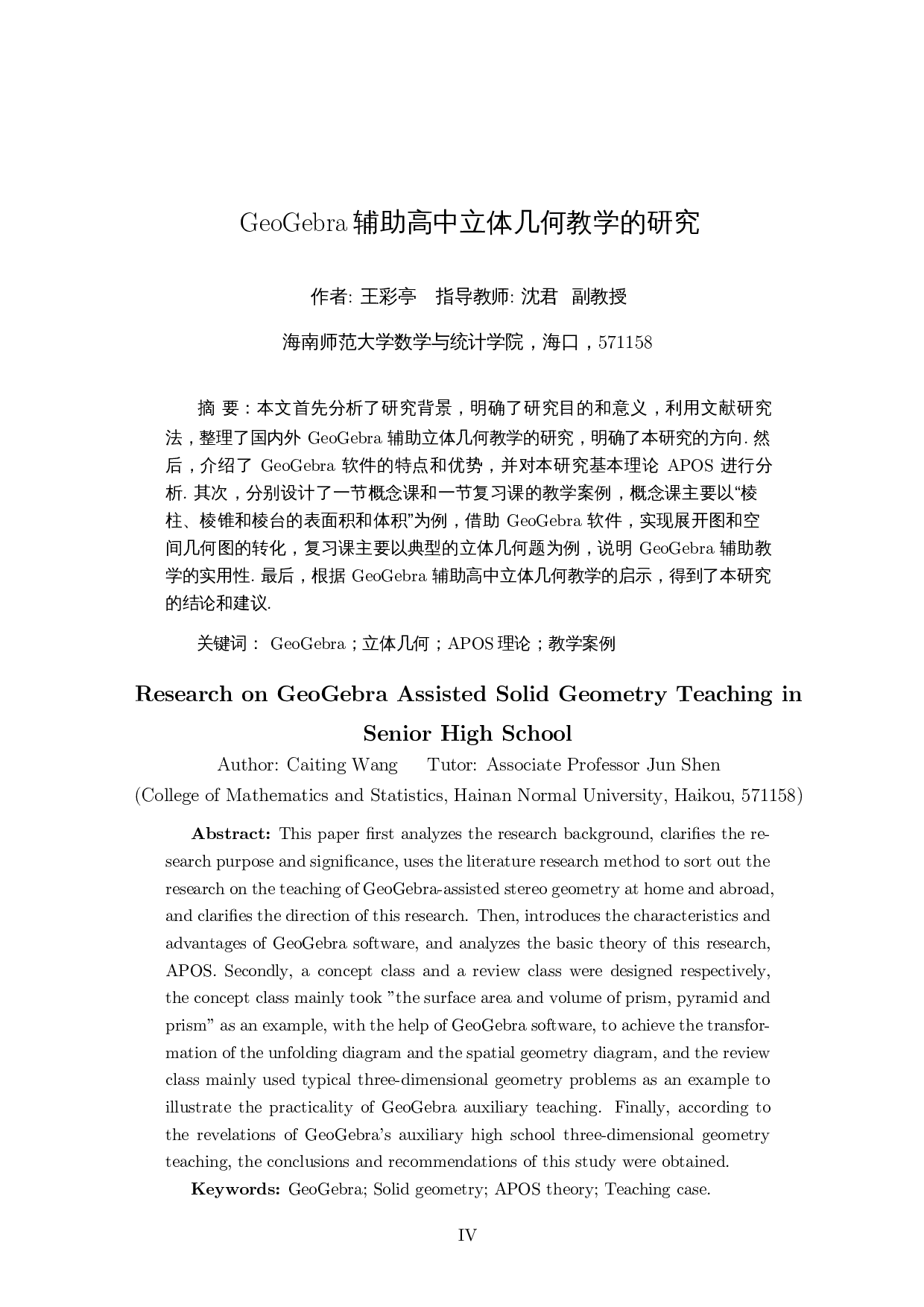 GeoGebra辅助高中立体几何教学的研究-17468字.docx 第3页