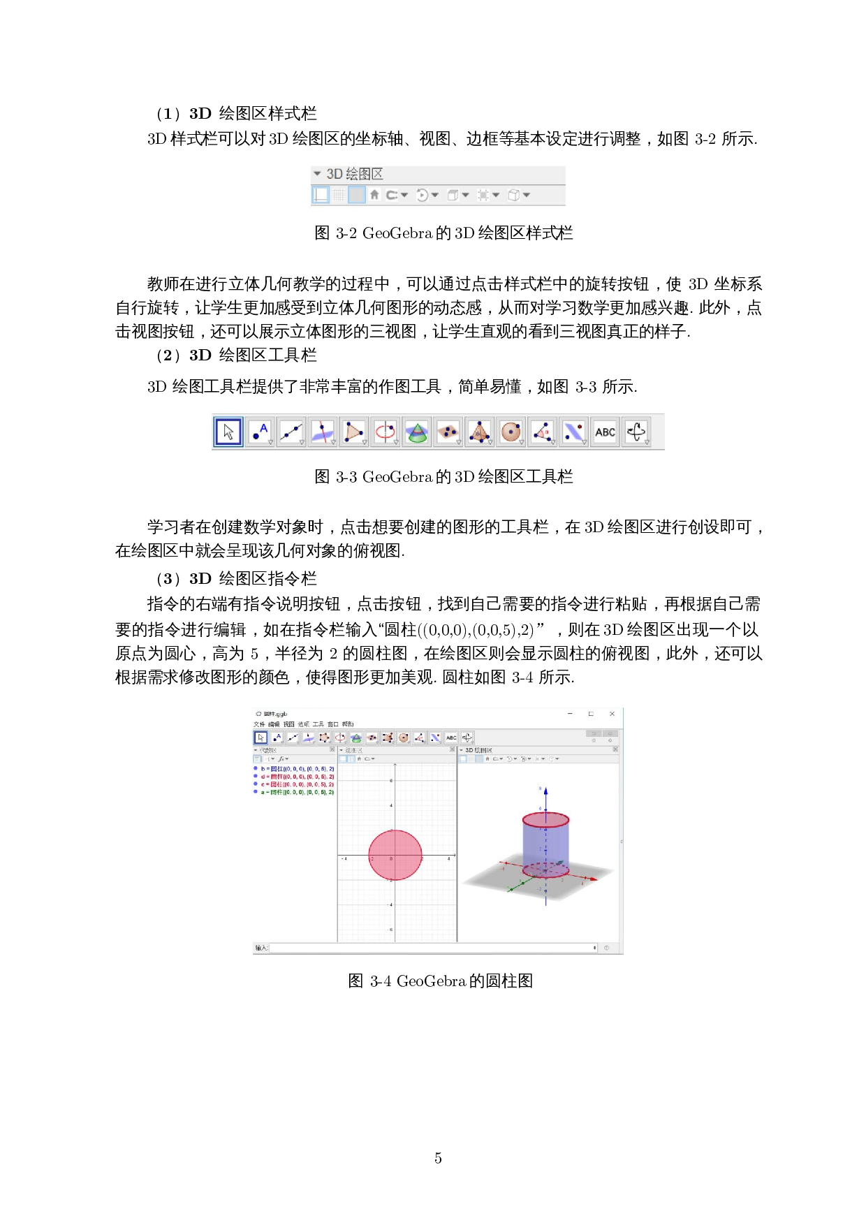 GeoGebra辅助高中立体几何教学的研究-17468字.docx 第8页