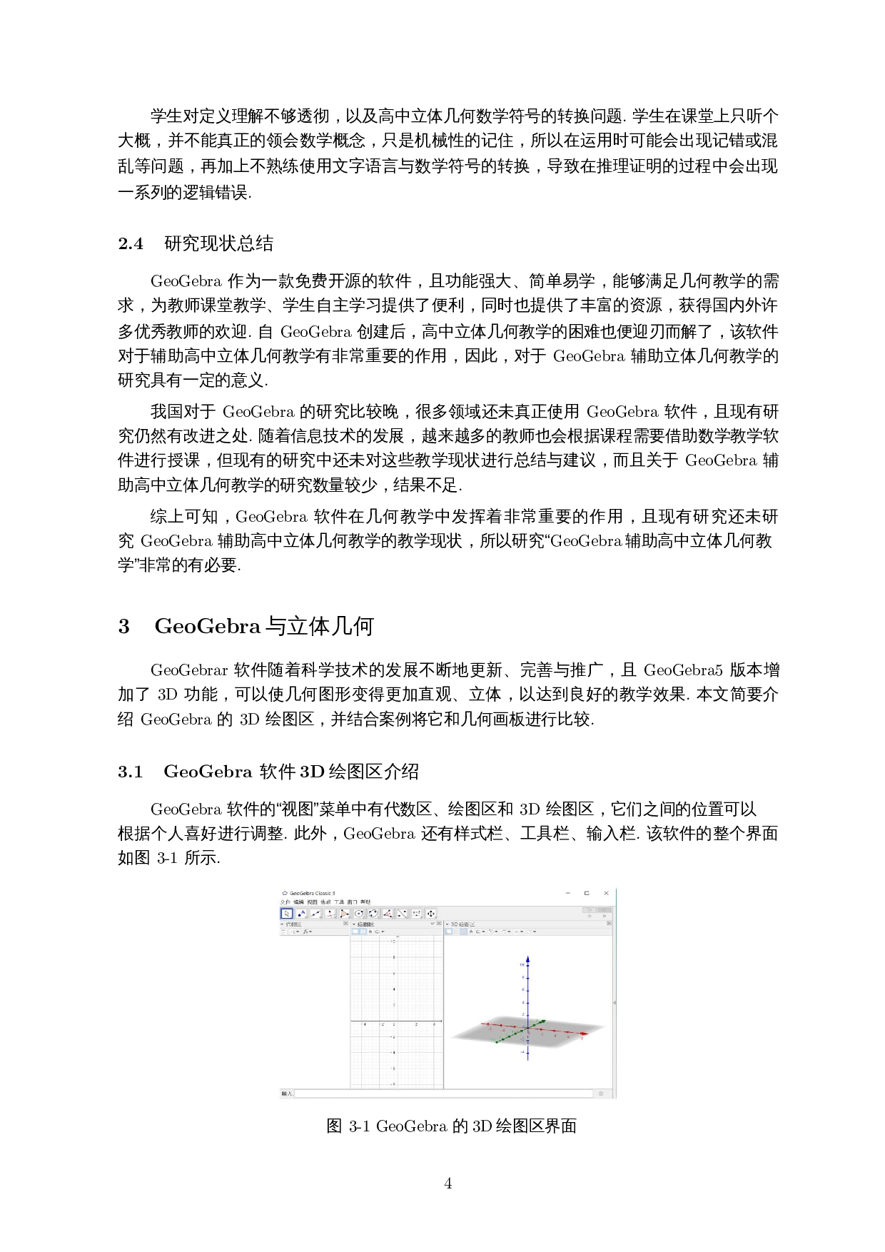 GeoGebra辅助高中立体几何教学的研究-17468字.docx 第7页