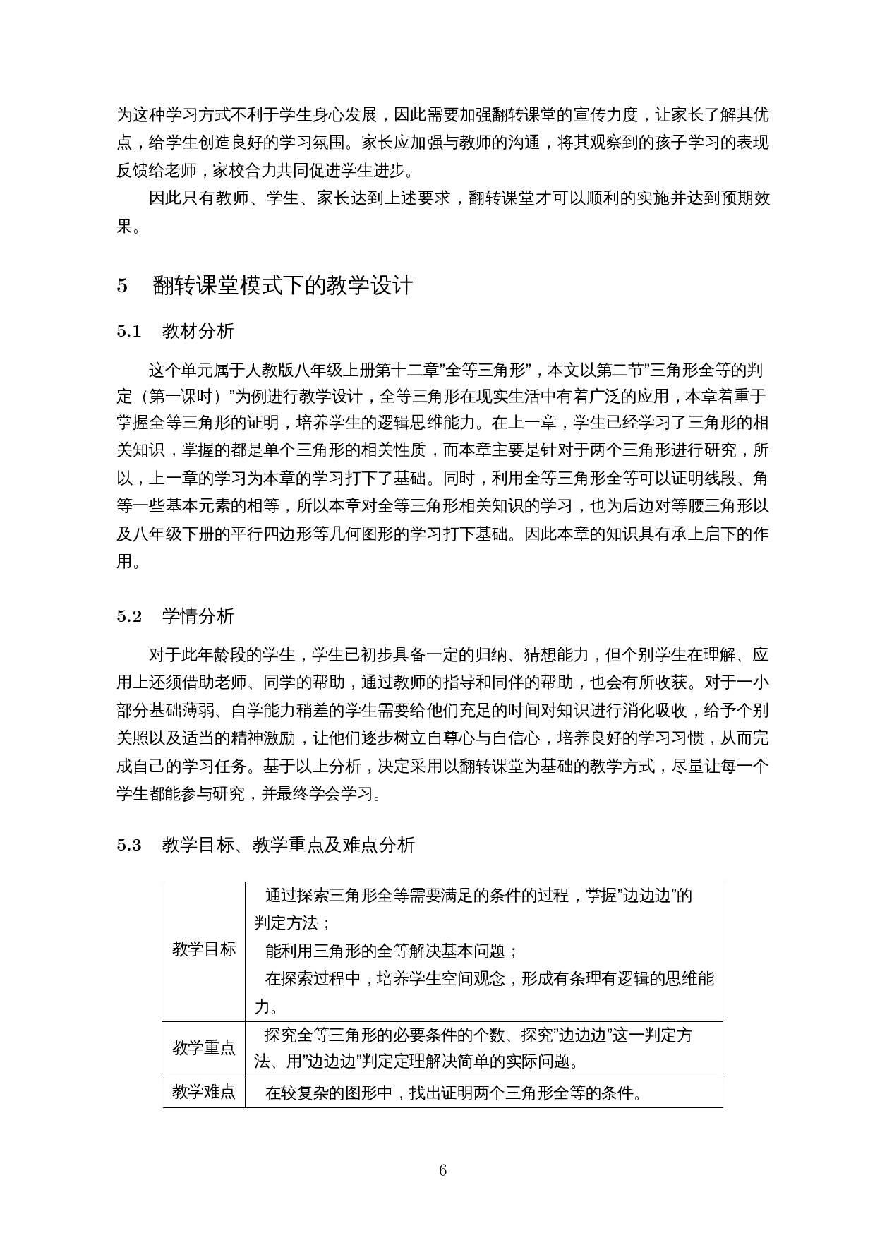 基于翻转课堂教学模式的初中数学教学设计研究&ndash;以三角形全等的判定为例-14355字.docx 第8页