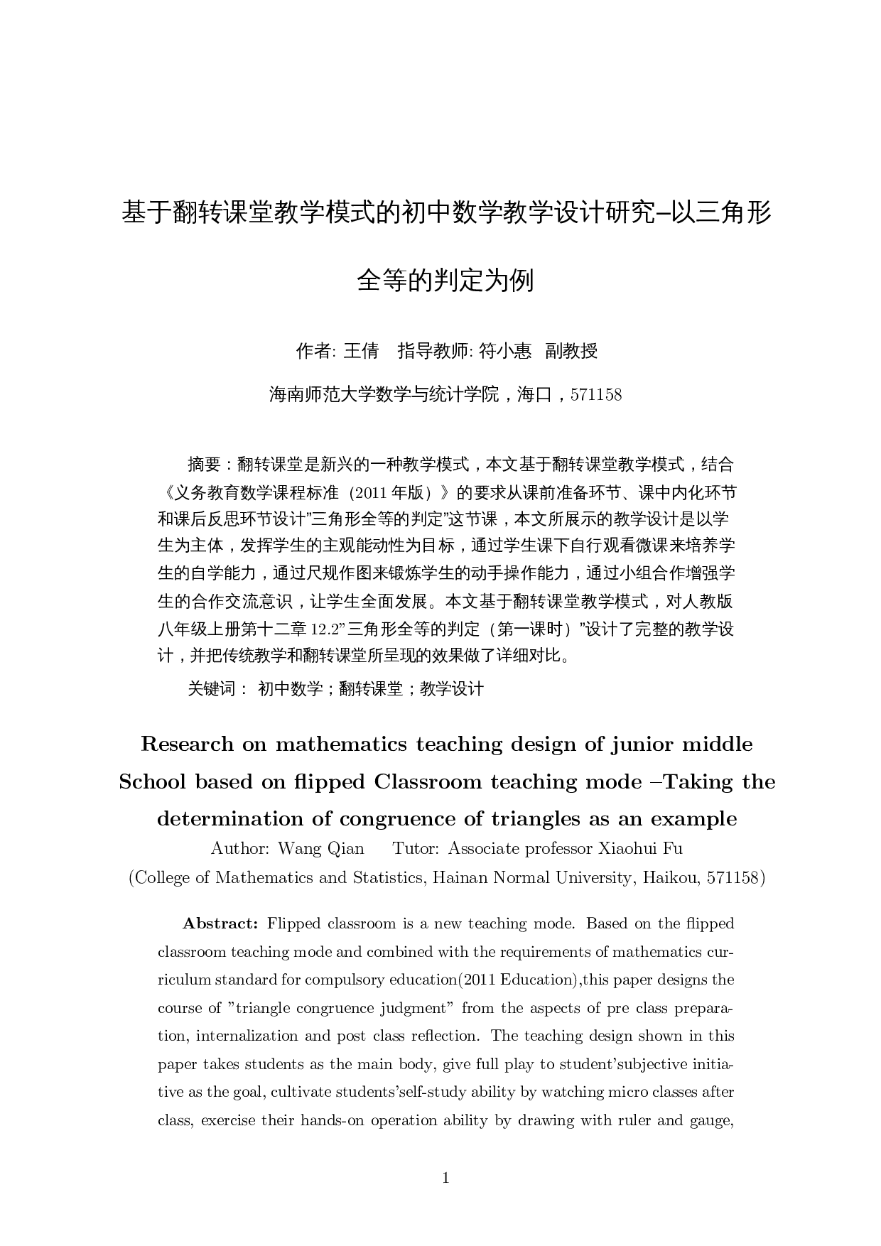 基于翻转课堂教学模式的初中数学教学设计研究&ndash;以三角形全等的判定为例-14355字.docx 第3页