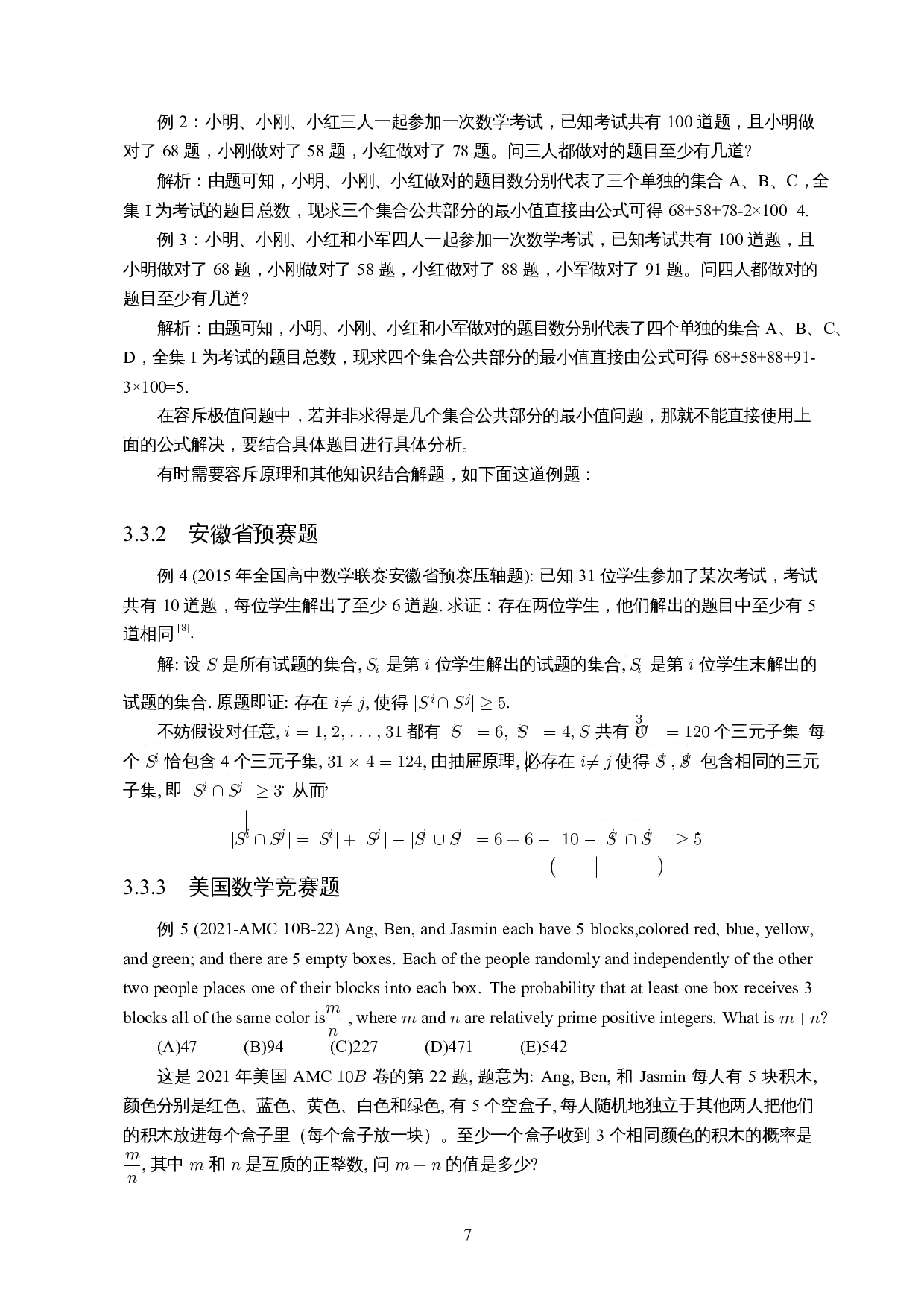 容斥原理在中学数学竞赛中的解题研究-9125字.docx 第8页