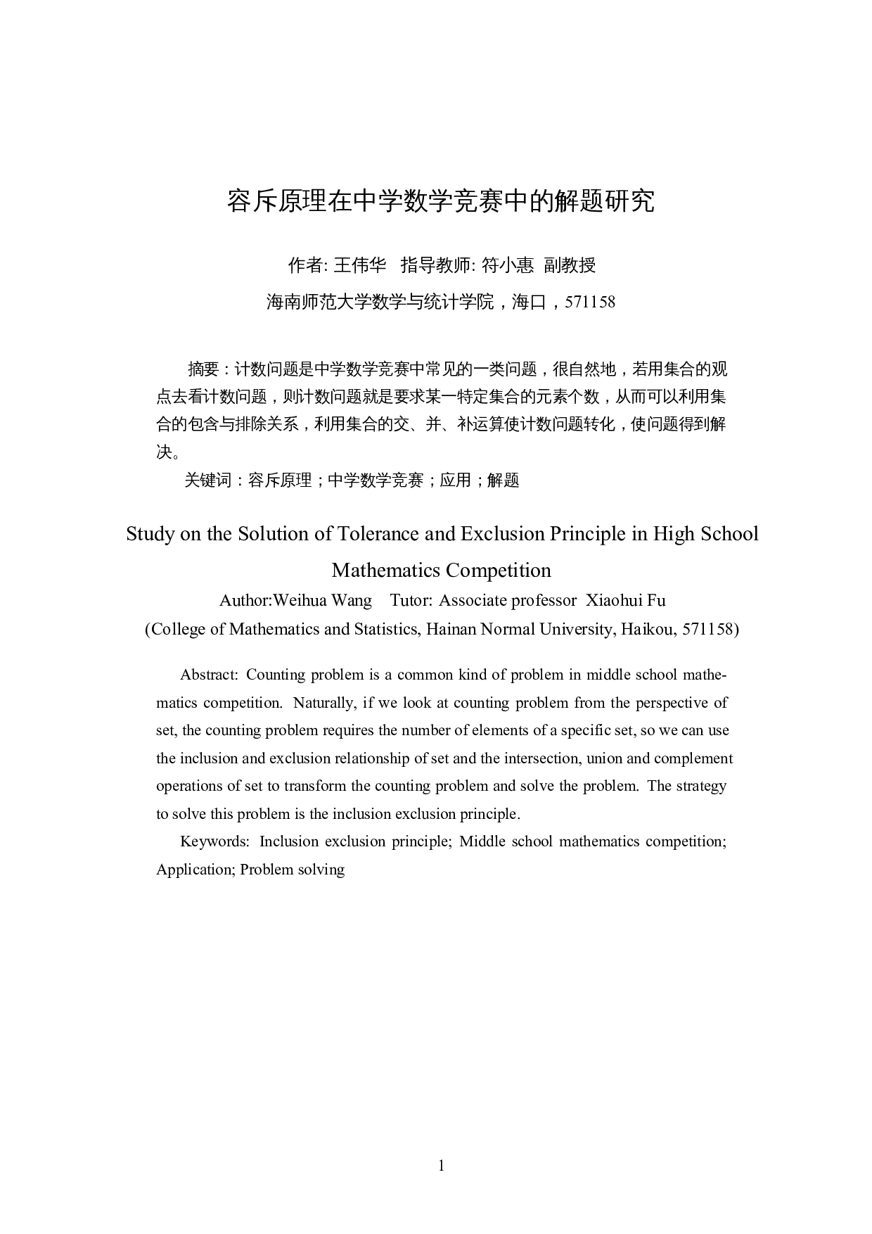 容斥原理在中学数学竞赛中的解题研究-9125字.docx 第2页