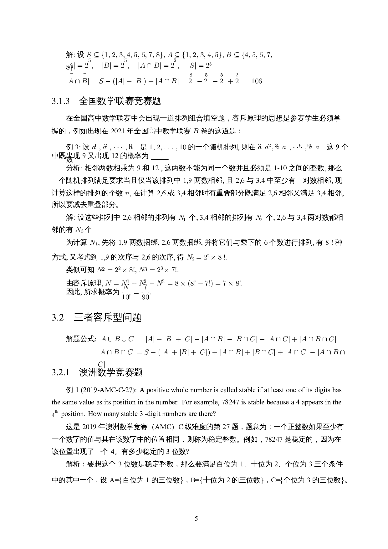 容斥原理在中学数学竞赛中的解题研究-9125字.docx 第6页