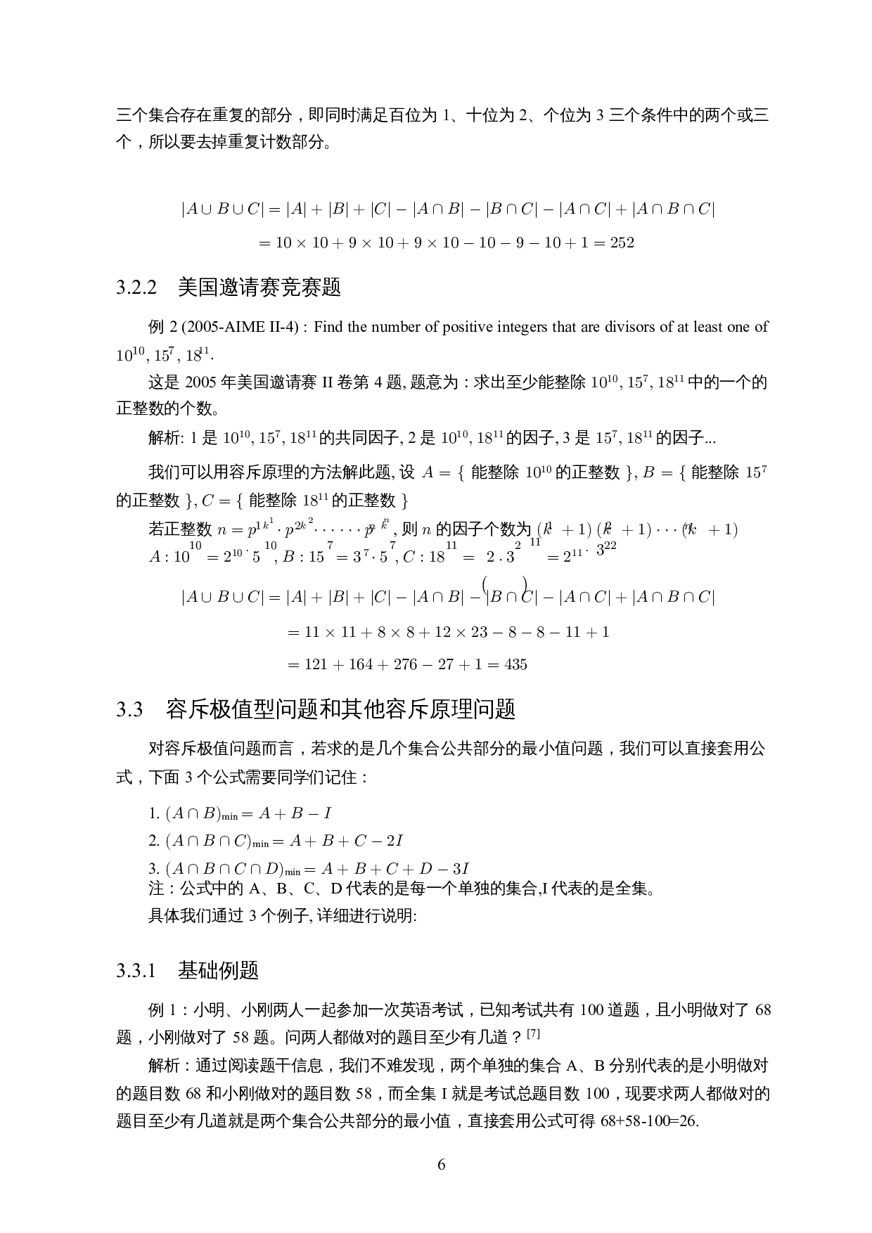 容斥原理在中学数学竞赛中的解题研究-9125字.docx 第7页