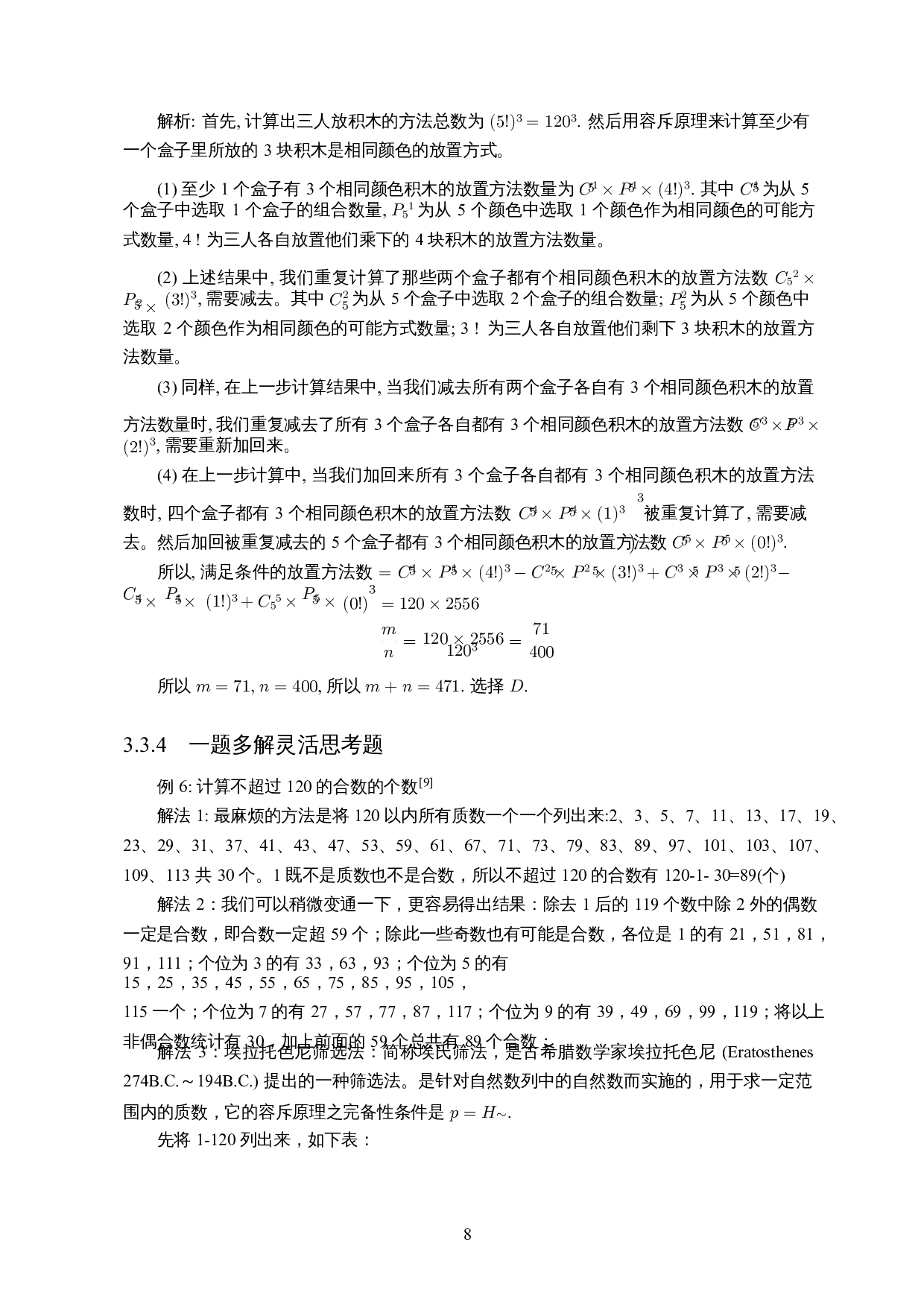 容斥原理在中学数学竞赛中的解题研究-9125字.docx 第9页
