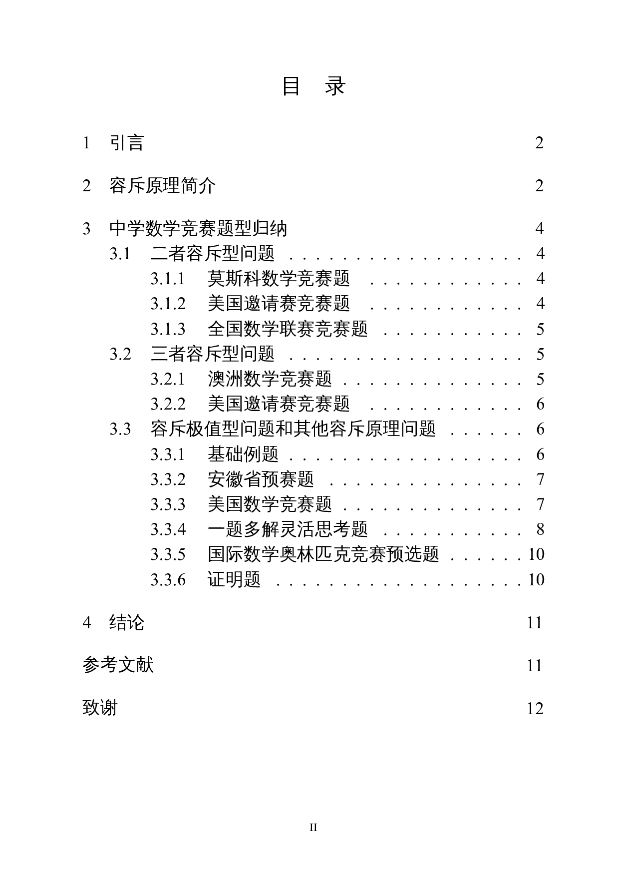 容斥原理在中学数学竞赛中的解题研究-9125字.docx 第1页