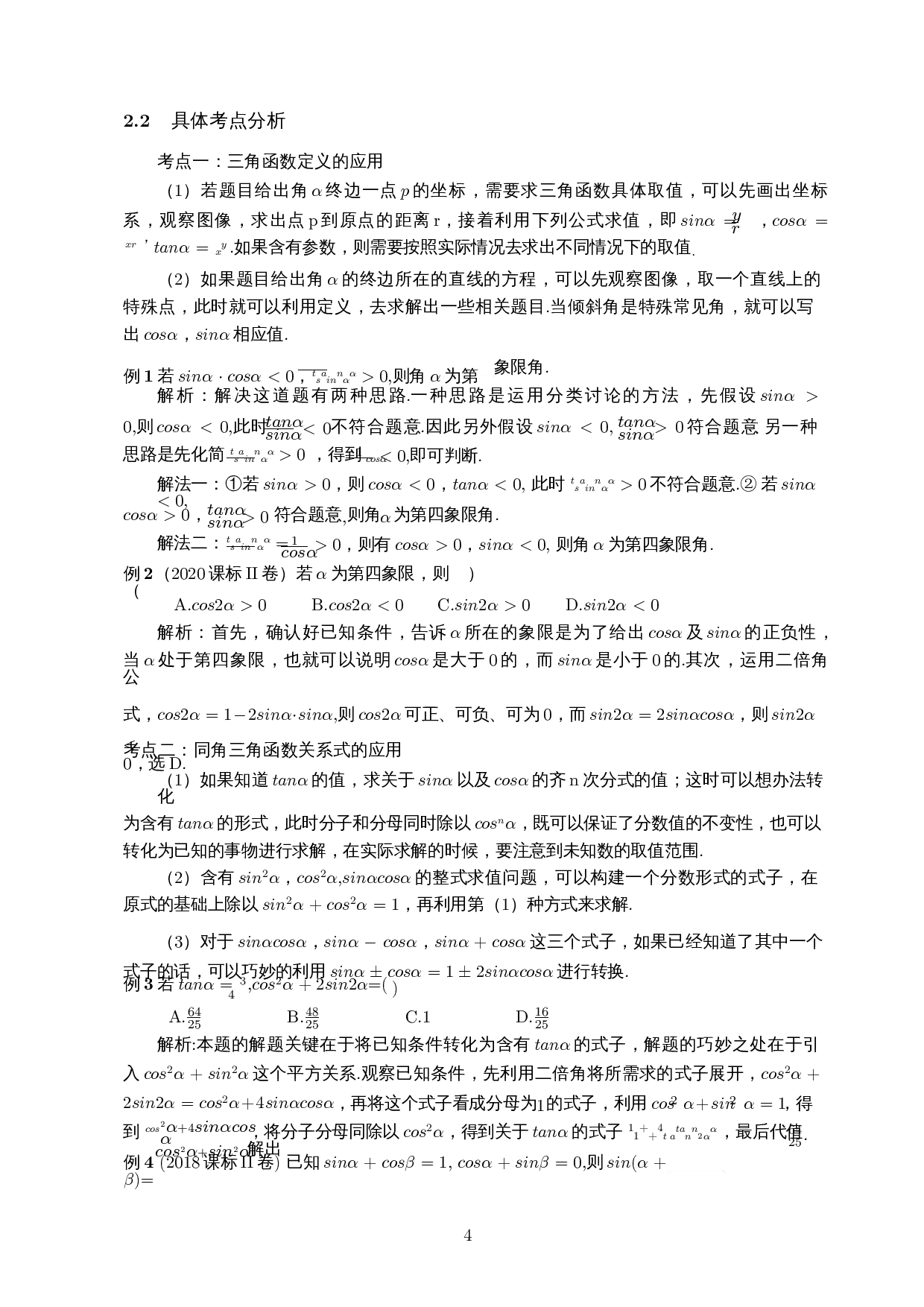 新高考背景下三角函数题型分析及解题研究-15734字.docx 第6页