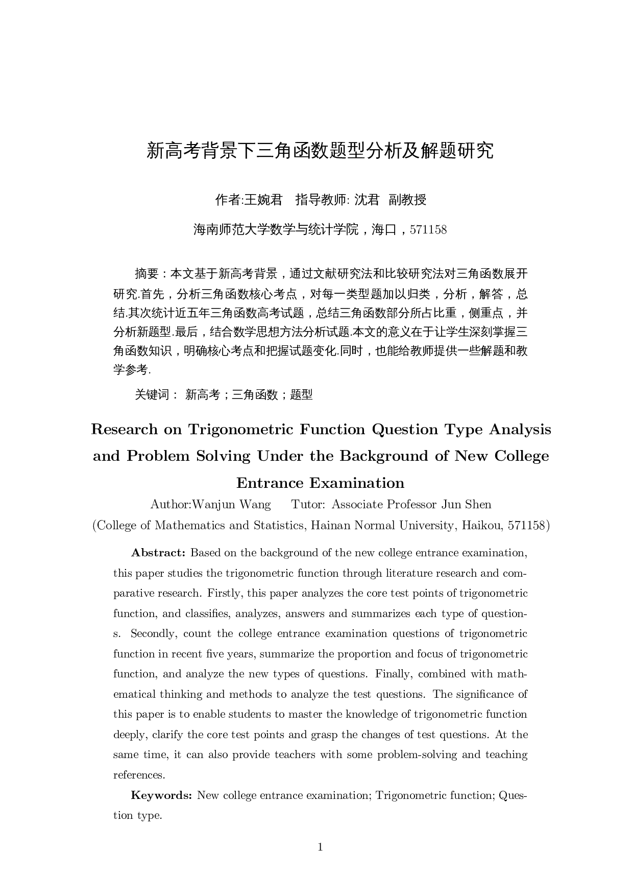 新高考背景下三角函数题型分析及解题研究-15734字.docx 第3页