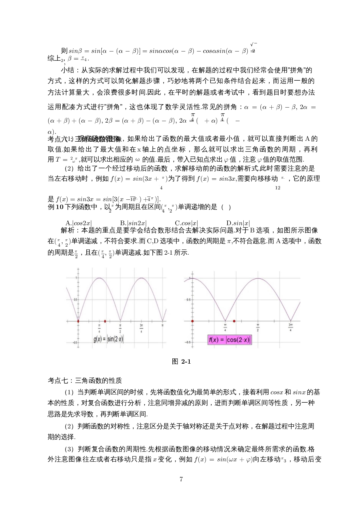 新高考背景下三角函数题型分析及解题研究-15734字.docx 第9页