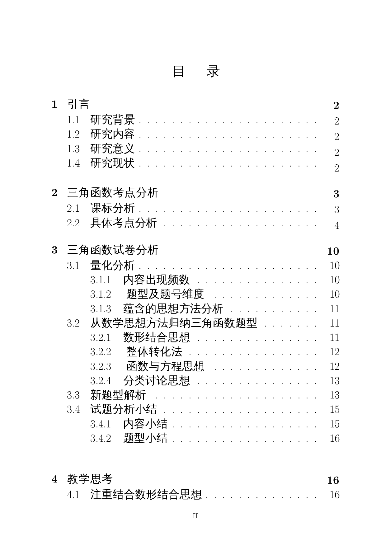 新高考背景下三角函数题型分析及解题研究-15734字.docx 第1页