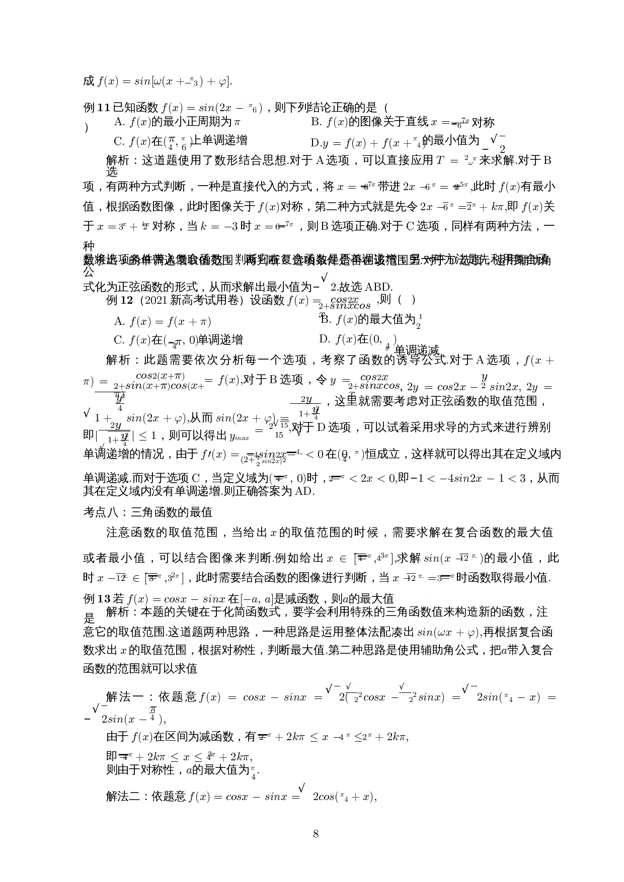 新高考背景下三角函数题型分析及解题研究-15734字.docx 第10页