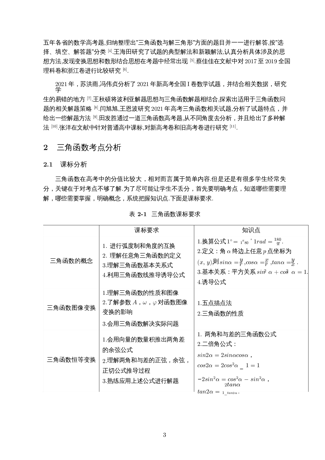 新高考背景下三角函数题型分析及解题研究-15734字.docx 第5页