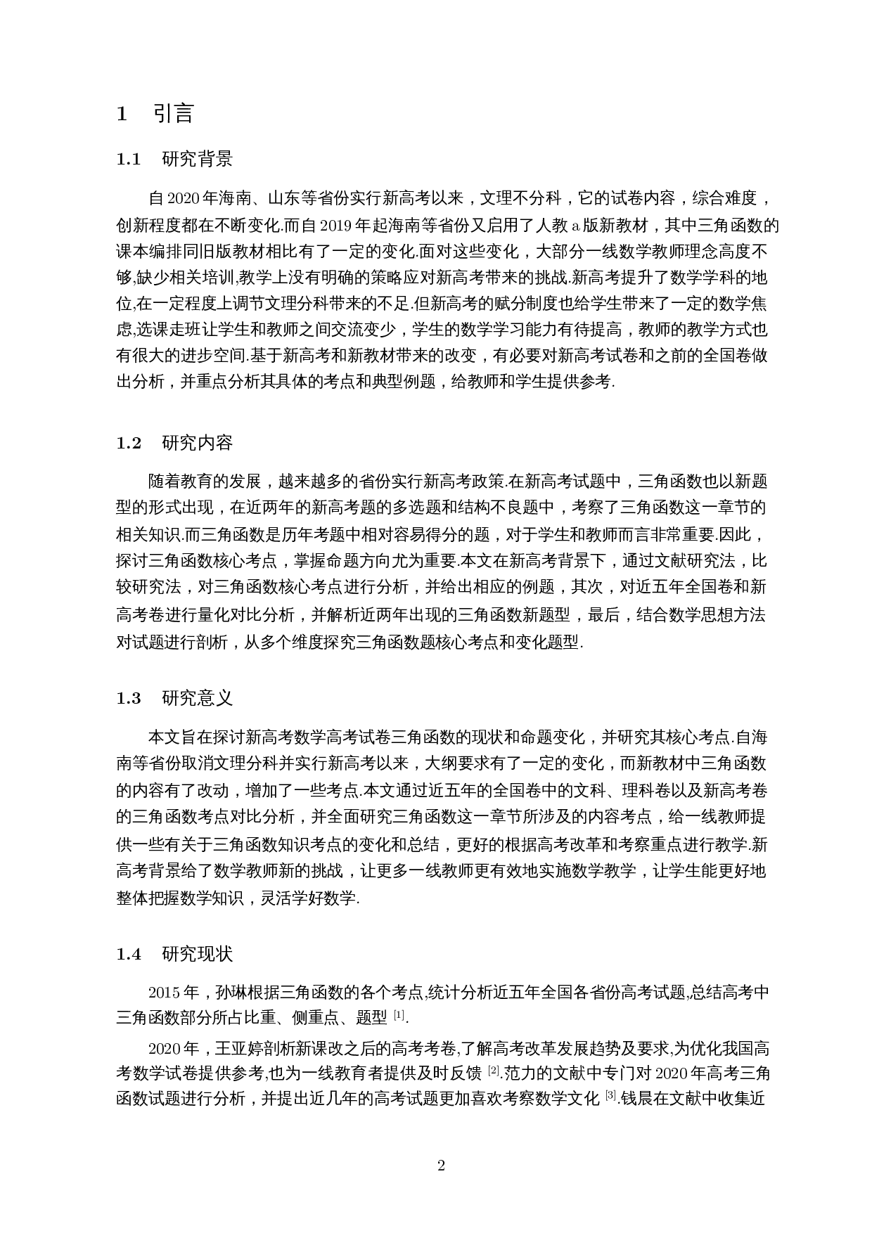 新高考背景下三角函数题型分析及解题研究-15734字.docx 第4页