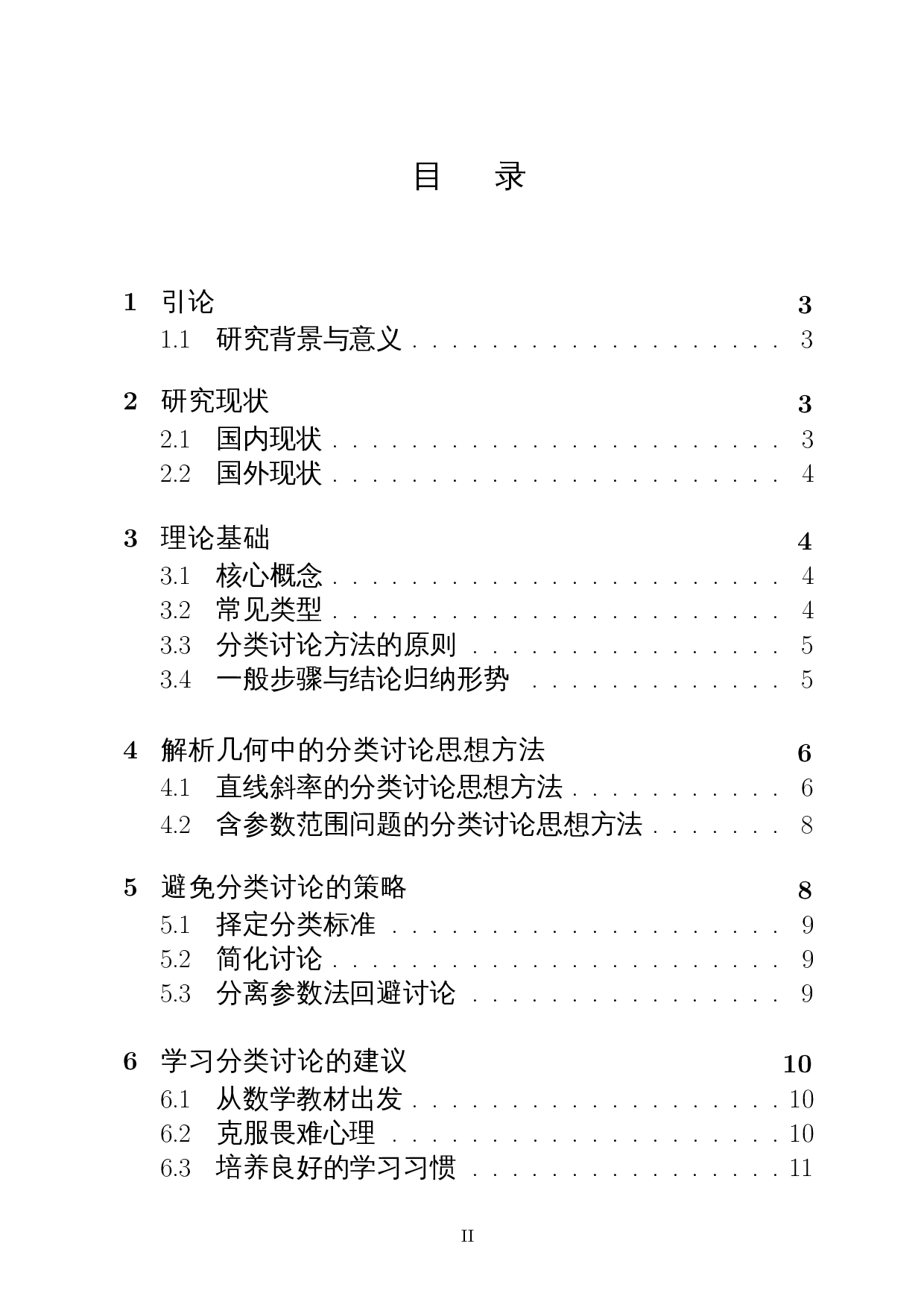 分类讨论思想方法在解析几何中的应用-9857字.docx 第1页