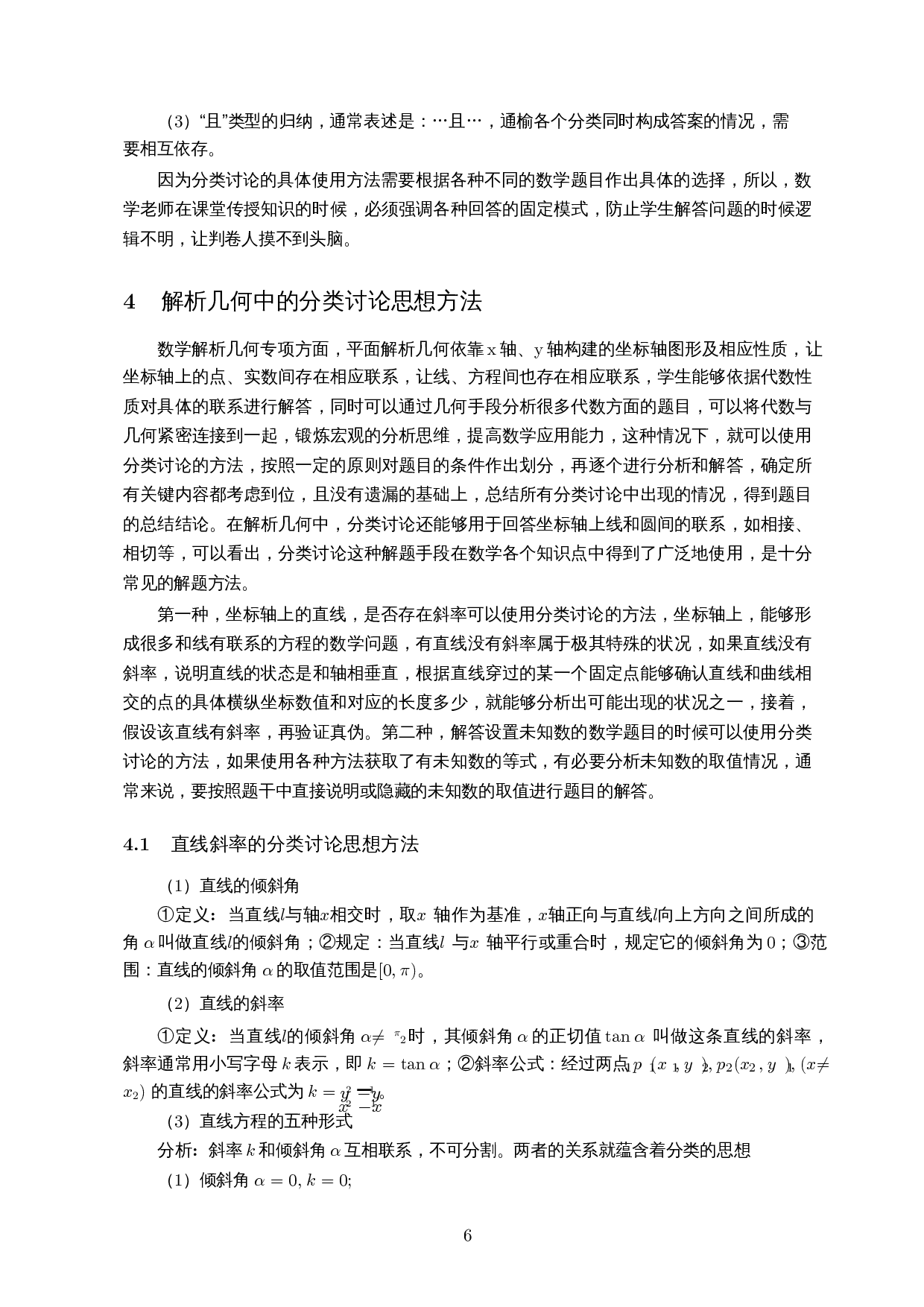 分类讨论思想方法在解析几何中的应用-9857字.docx 第8页