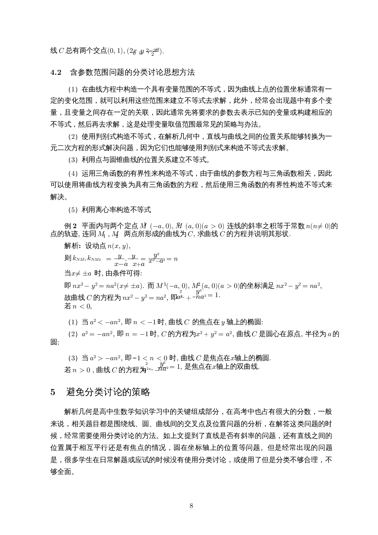 分类讨论思想方法在解析几何中的应用-9857字.docx 第10页