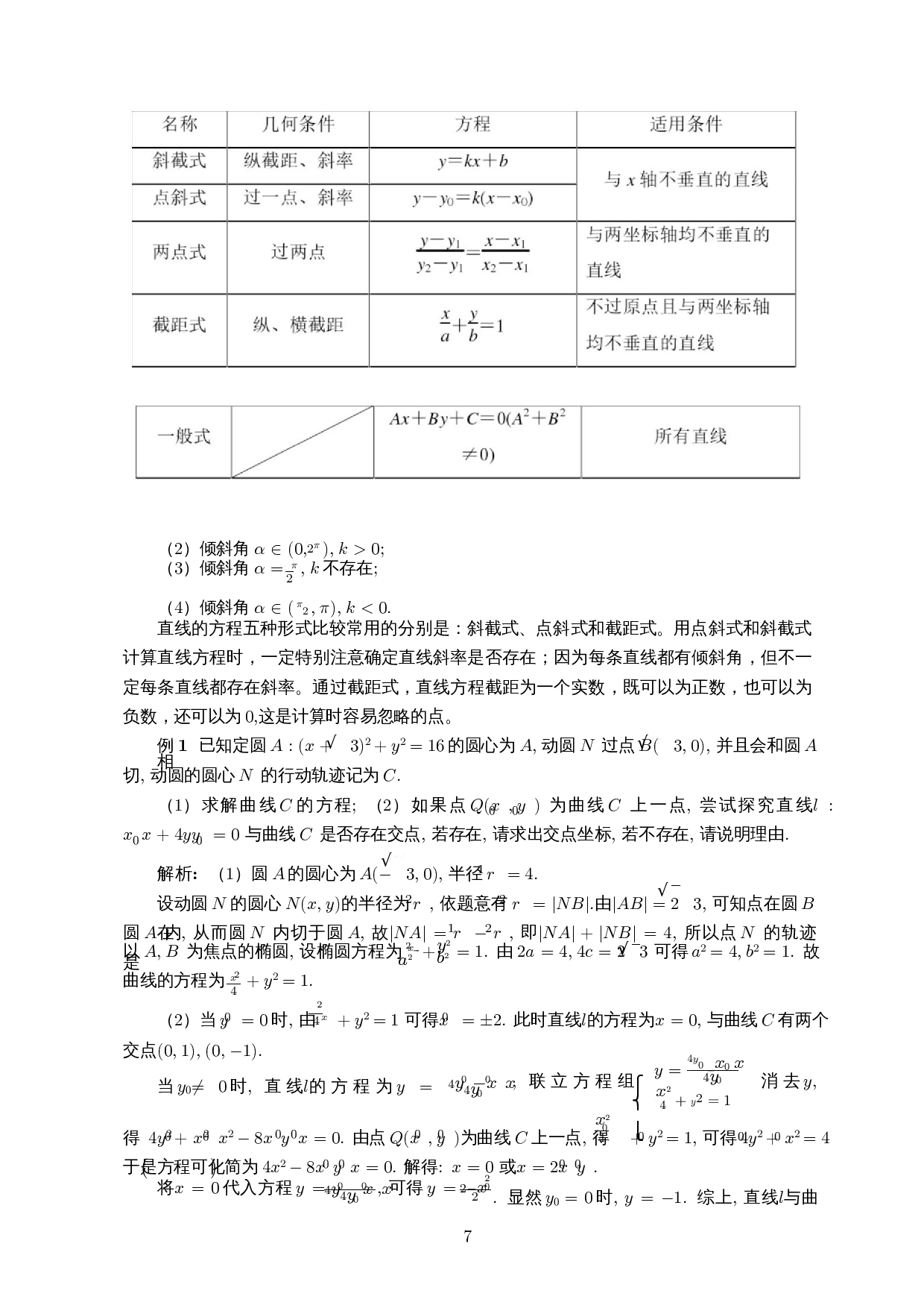 分类讨论思想方法在解析几何中的应用-9857字.docx 第9页