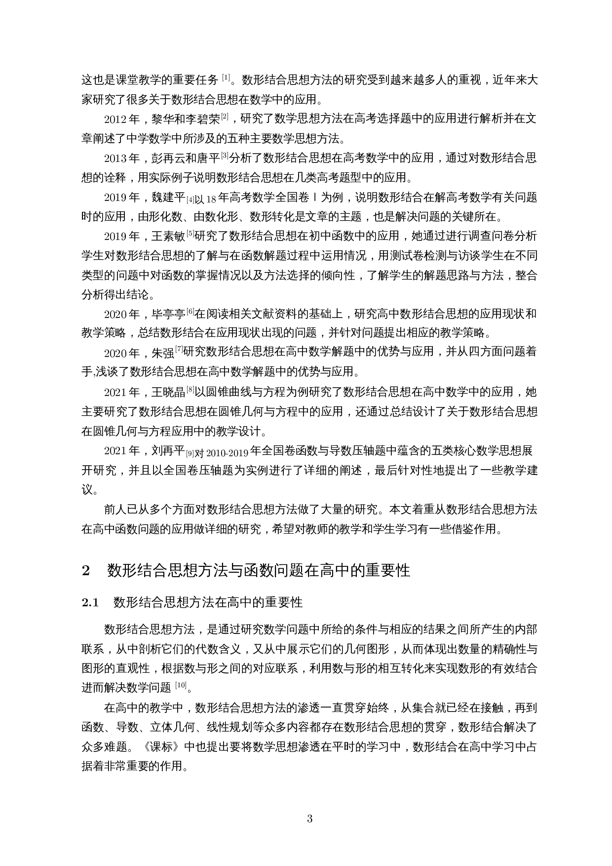 数形结合思想方法在函数问题中的应用研究-12028字.docx 第5页