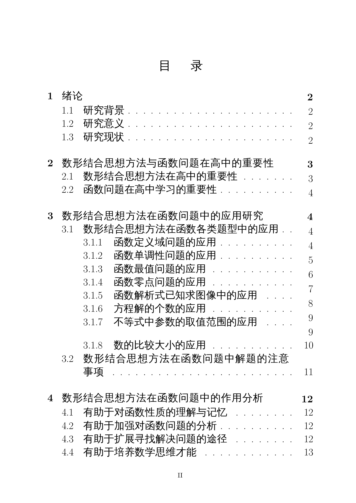 数形结合思想方法在函数问题中的应用研究-12028字.docx 第1页