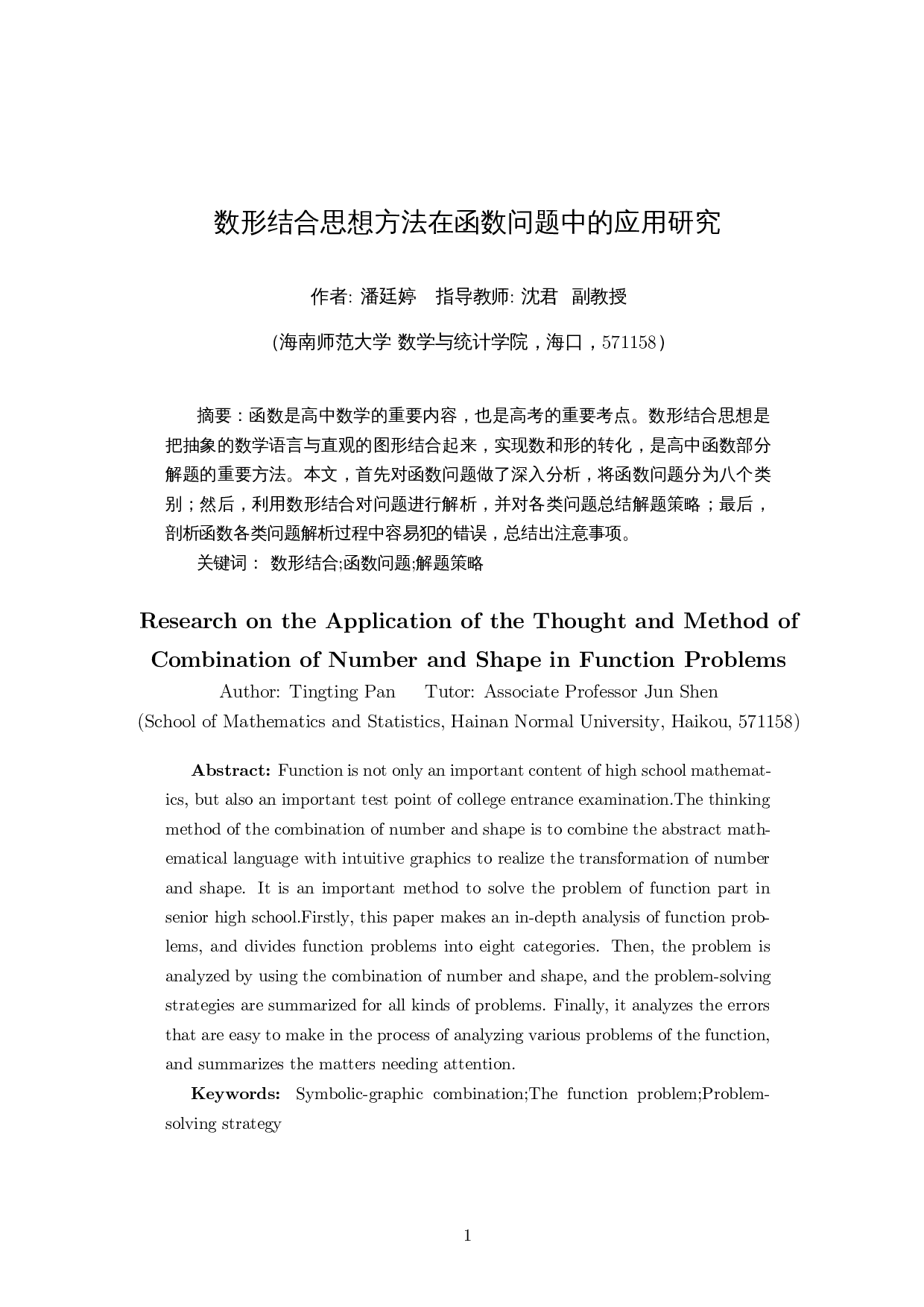 数形结合思想方法在函数问题中的应用研究-12028字.docx 第3页