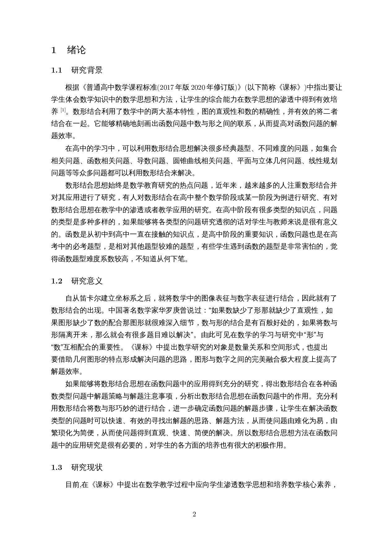 数形结合思想方法在函数问题中的应用研究-12028字.docx 第4页