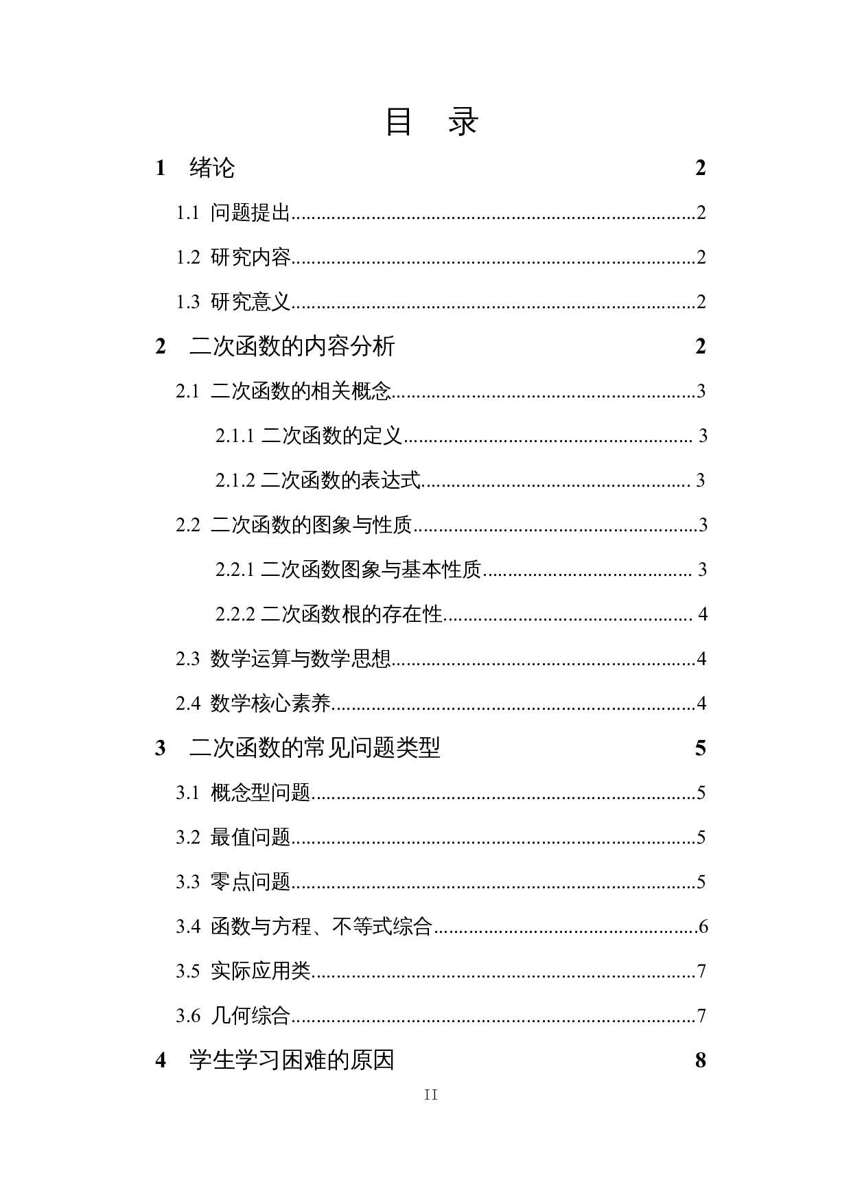 中学二次函数解题易错成因分析&mdash;&mdash;以初三、高一为例-8235字.docx 第1页
