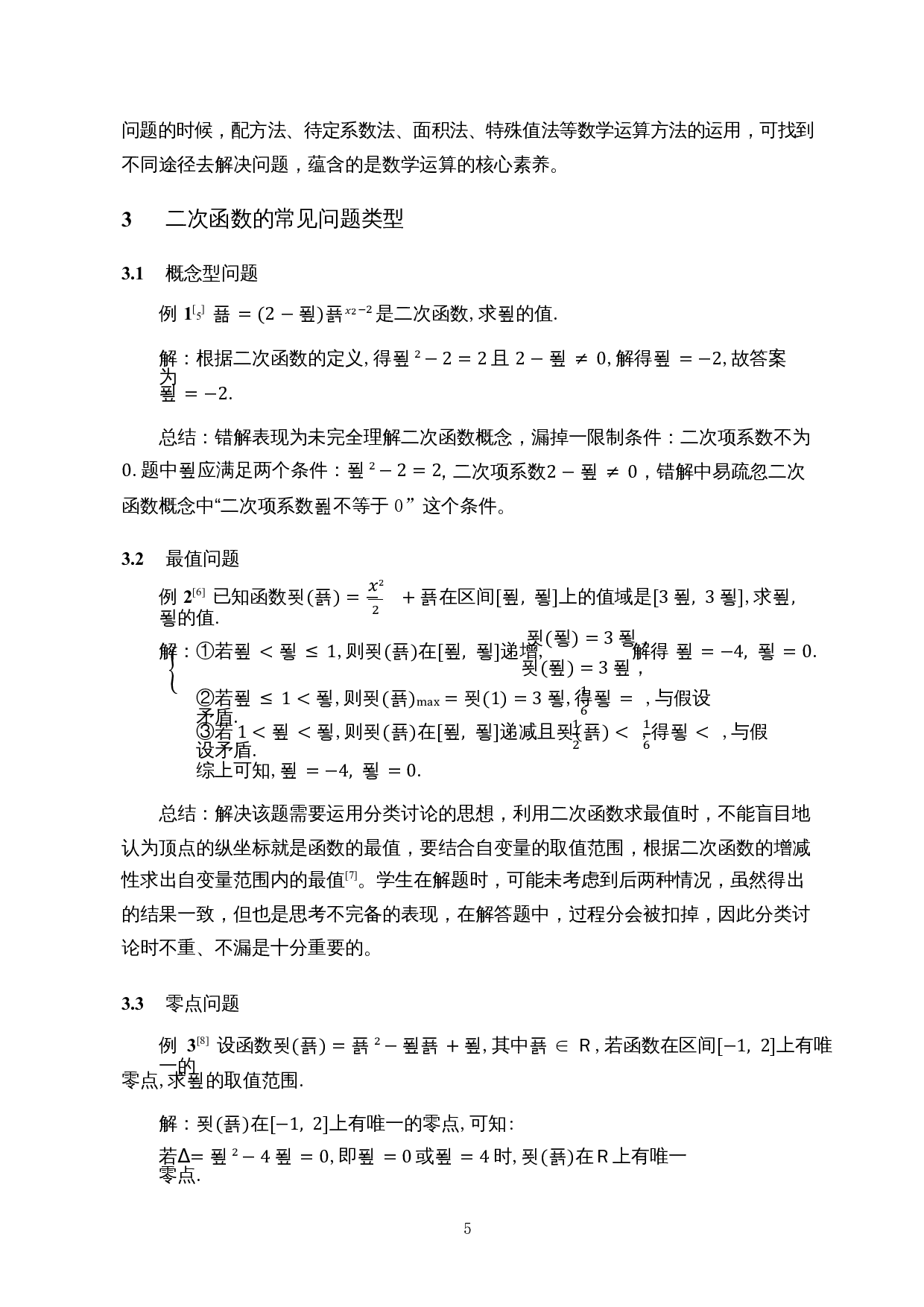 中学二次函数解题易错成因分析&mdash;&mdash;以初三、高一为例-8235字.docx 第7页