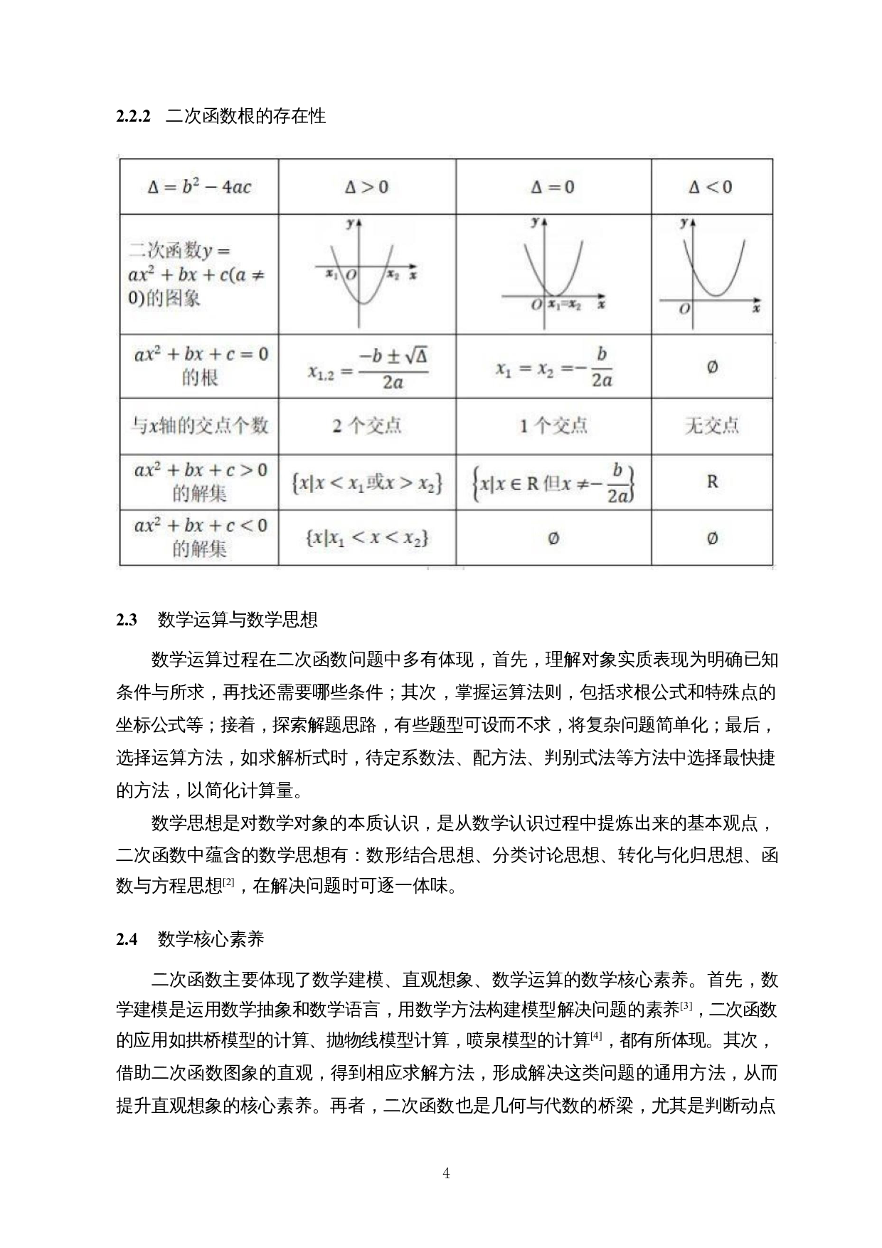 中学二次函数解题易错成因分析&mdash;&mdash;以初三、高一为例-8235字.docx 第6页